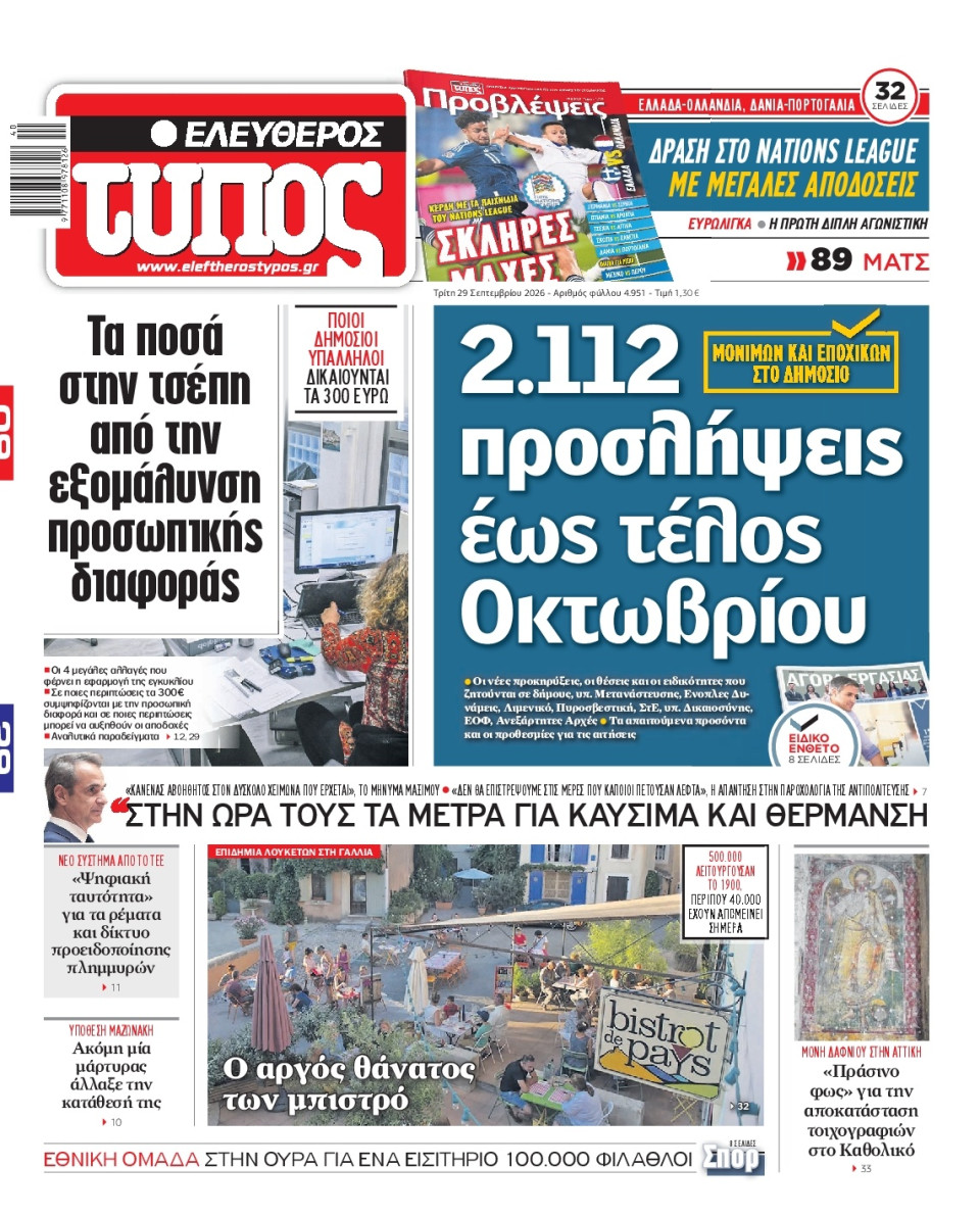 Πρωτοσέλιδο Εφημερίδας - Ελεύθερος Τύπος - 2026-09-29