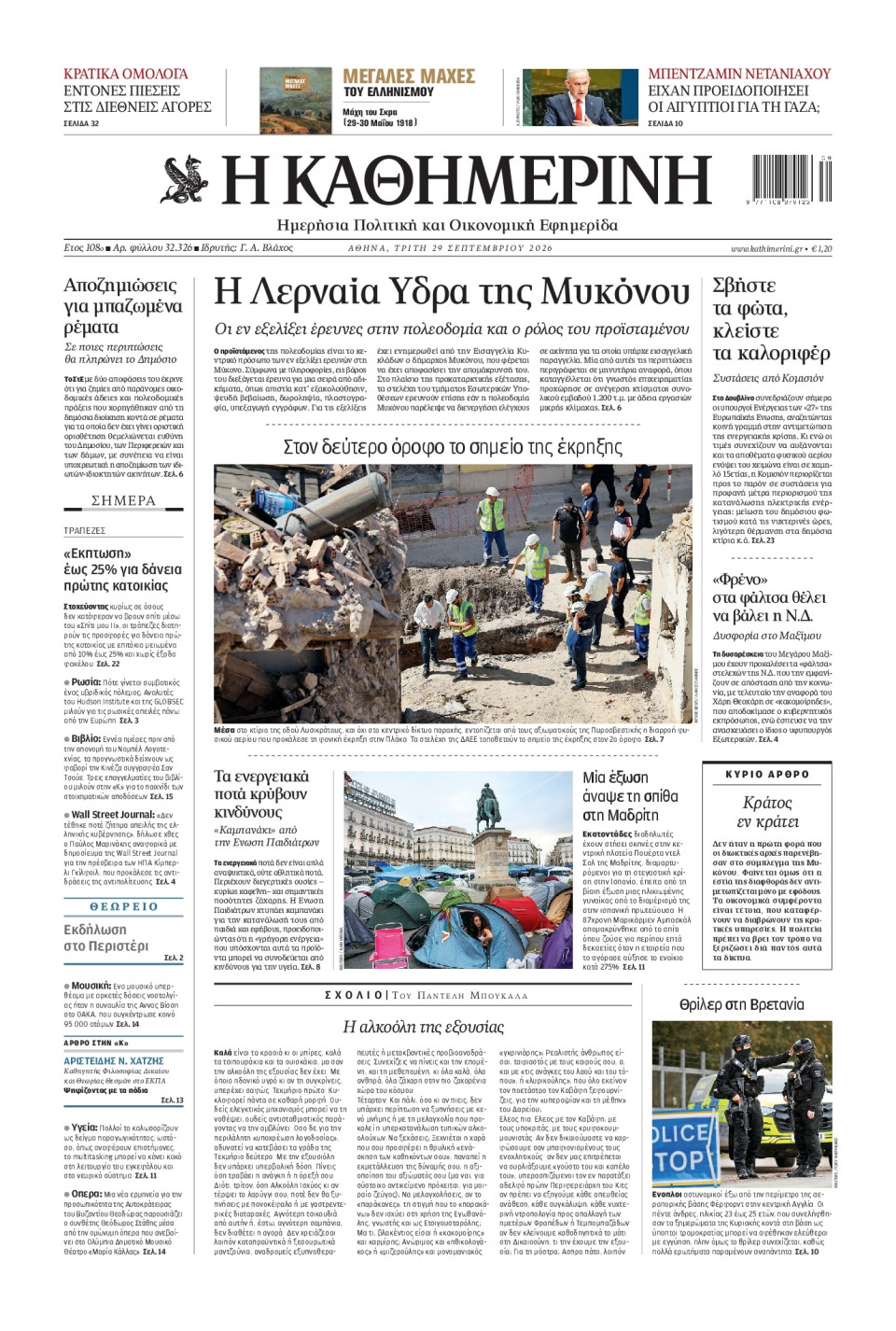 Πρωτοσέλιδο Εφημερίδας - Καθημερινή - 2026-09-29