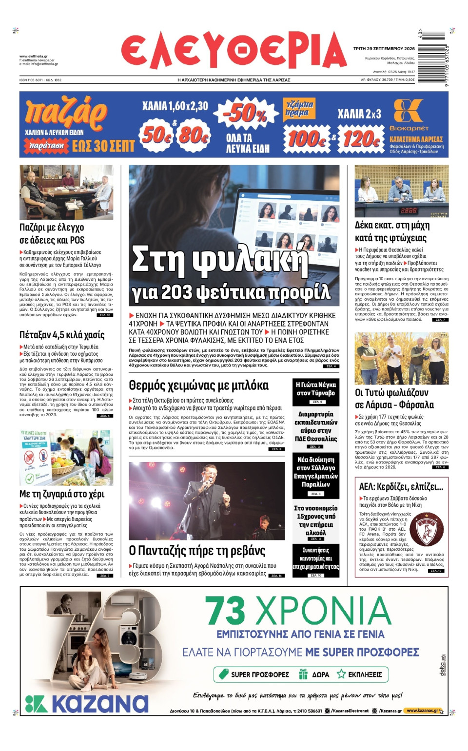 Πρωτοσέλιδο Εφημερίδας - Ελευθερία Λάρισας - 2026-09-29