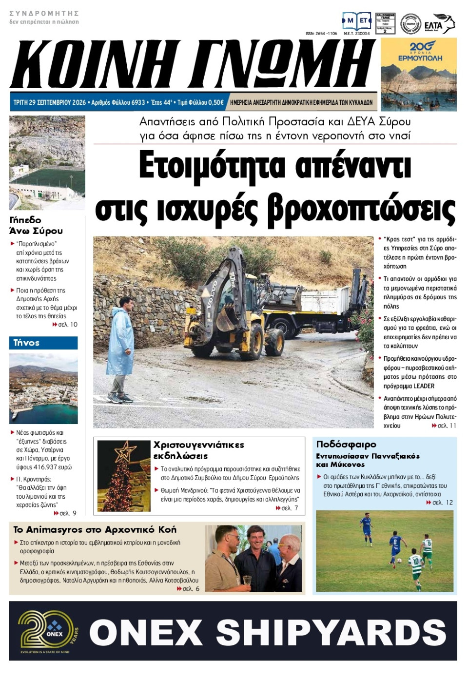 Πρωτοσέλιδο Εφημερίδας - Κοινή Γνώμη Κυκλάδων - 2026-09-29