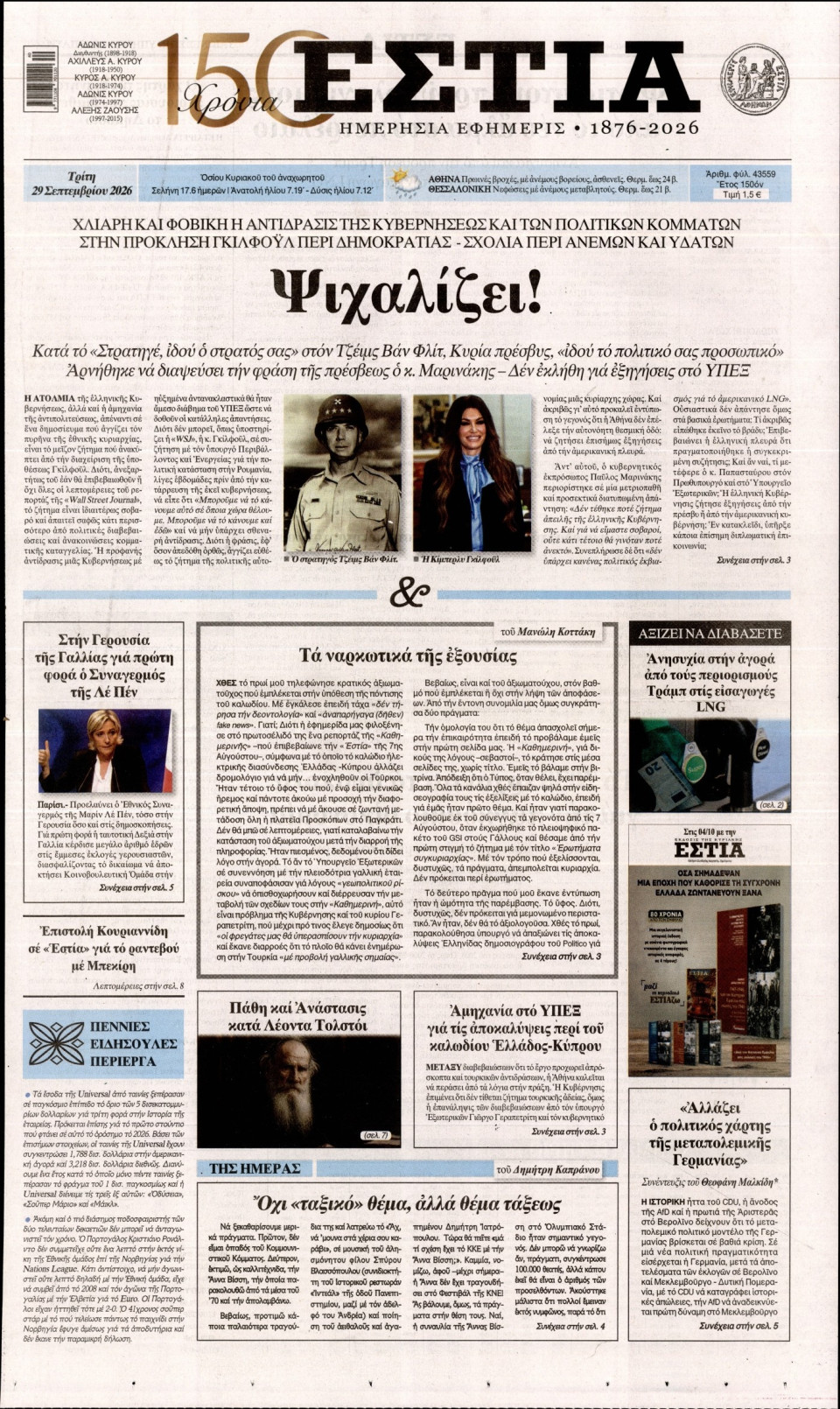 Πρωτοσέλιδο Εφημερίδας - Εστία - 2026-09-29
