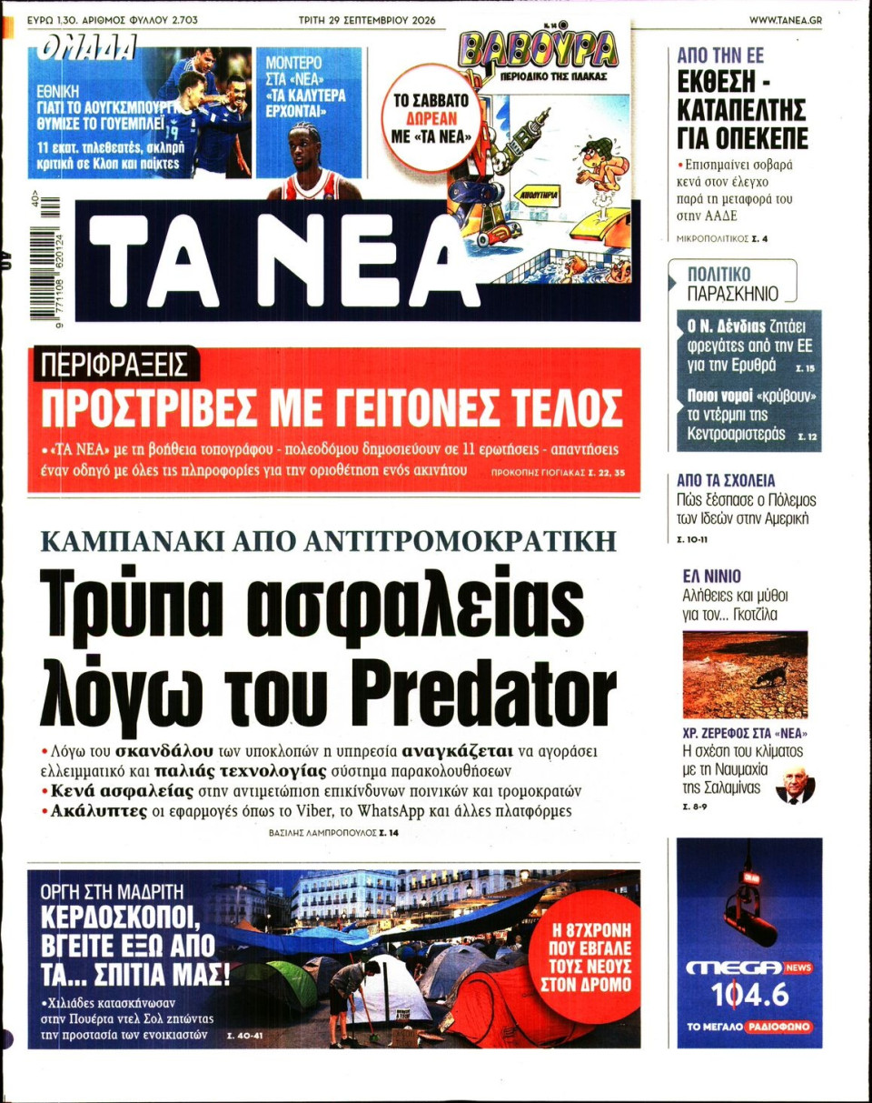 Πρωτοσέλιδο Εφημερίδας - Τα Νέα - 2026-09-29