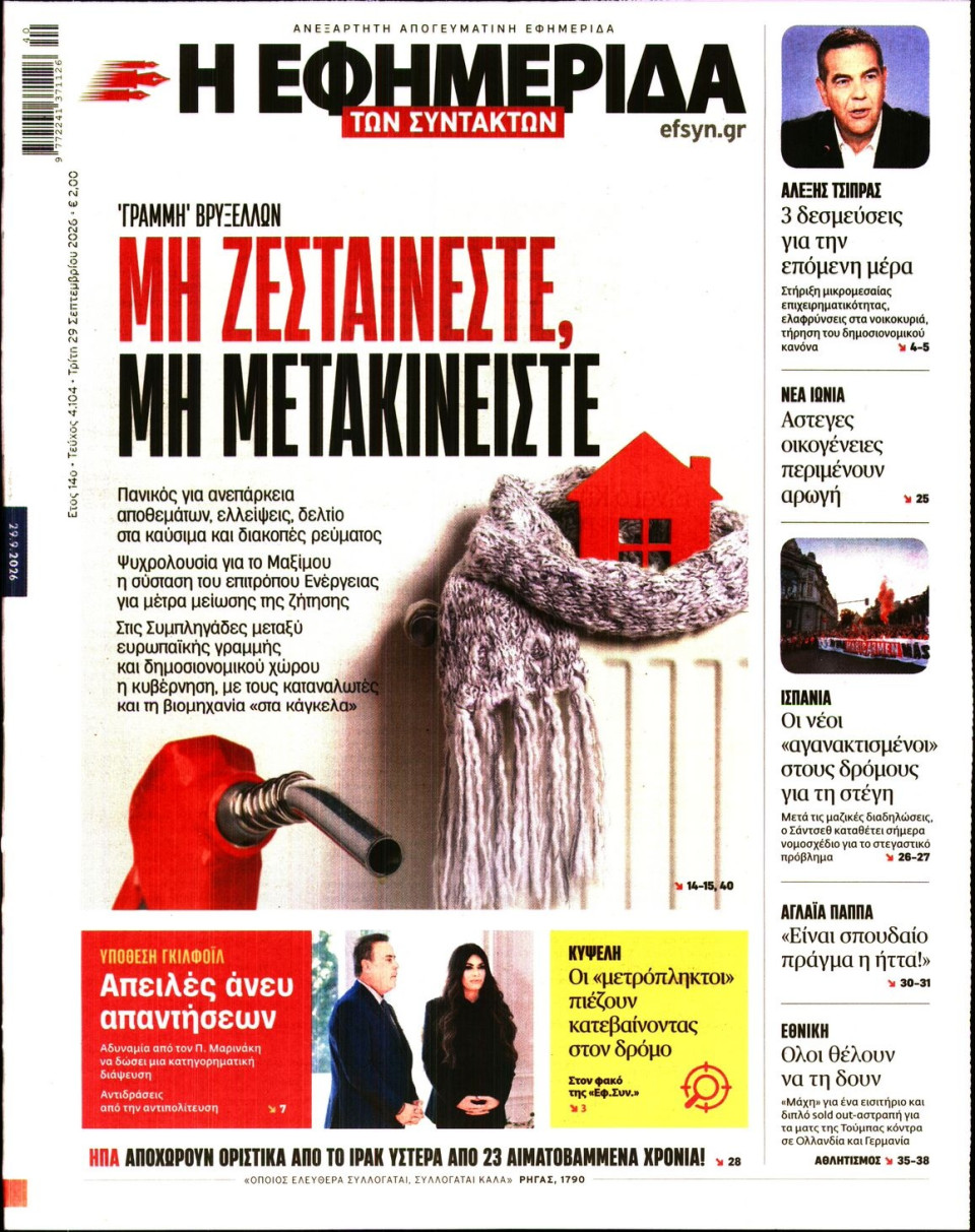 Πρωτοσέλιδο Εφημερίδας - Η Εφημερίδα των Συντακτών - 2026-09-29