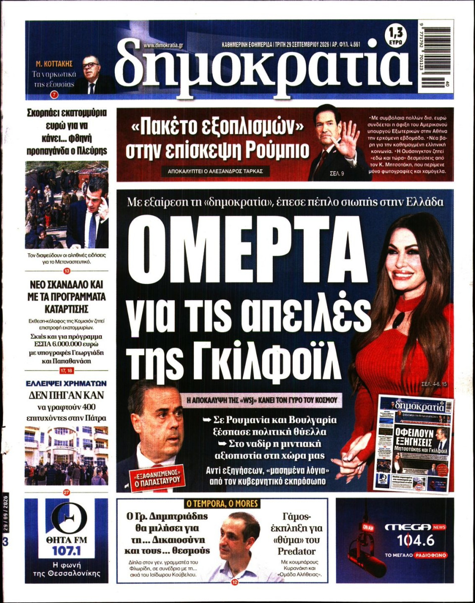 Πρωτοσέλιδο Εφημερίδας - Δημοκρατία - 2026-09-29