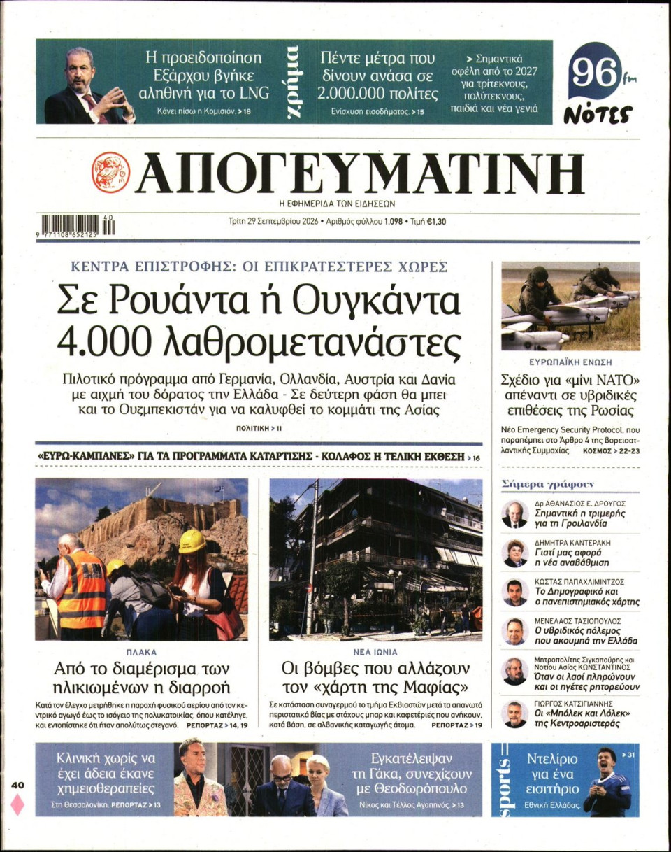 Πρωτοσέλιδο Εφημερίδας - Απογευματινή - 2026-09-29