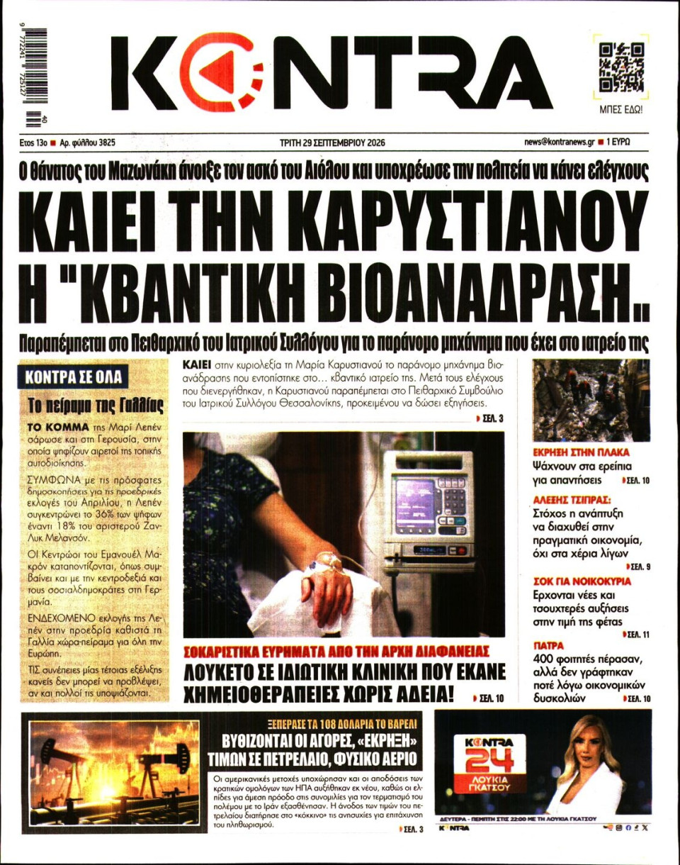 Πρωτοσέλιδο Εφημερίδας - Kontra News - 2026-09-29