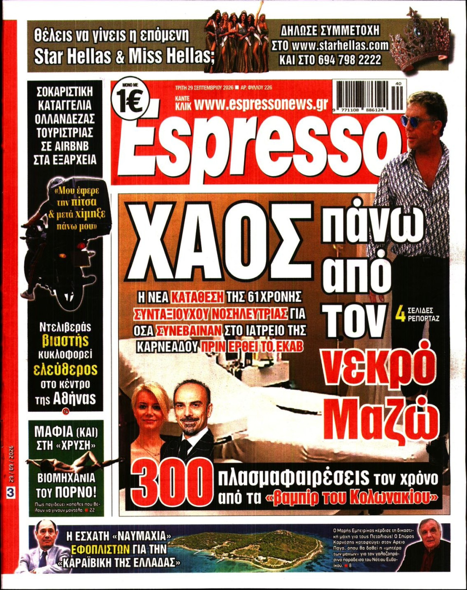 Πρωτοσέλιδο Εφημερίδας - Espresso - 2026-09-29
