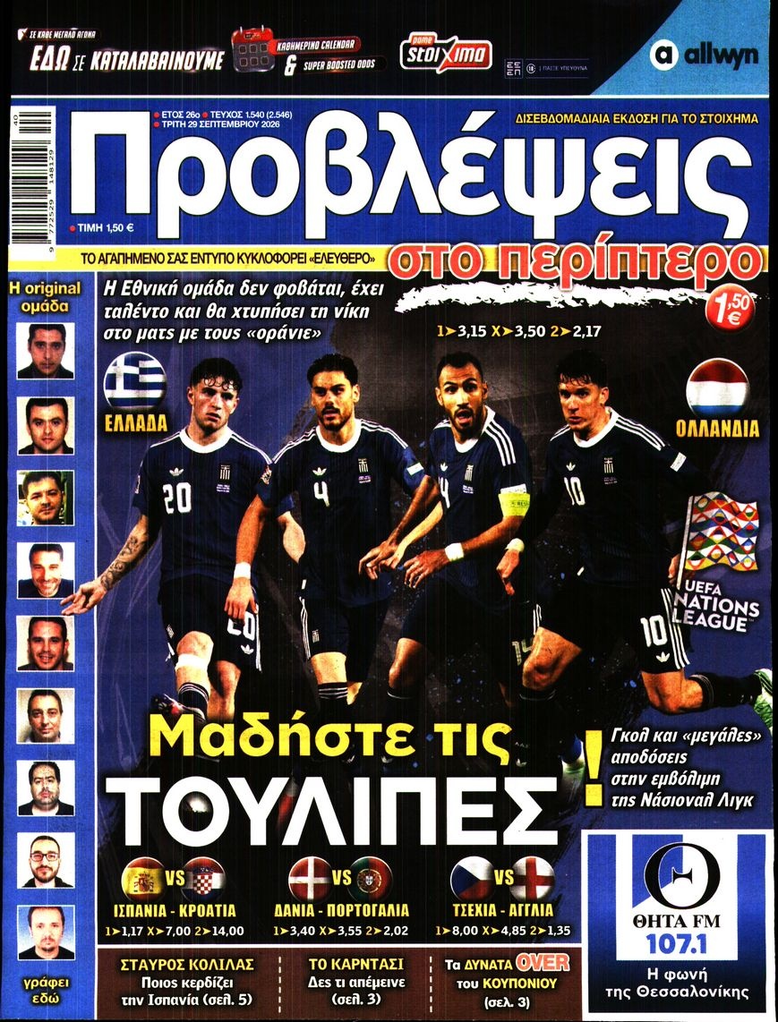 Πρωτοσέλιδο Εφημερίδας - Προβλέψεις - 2026-09-29