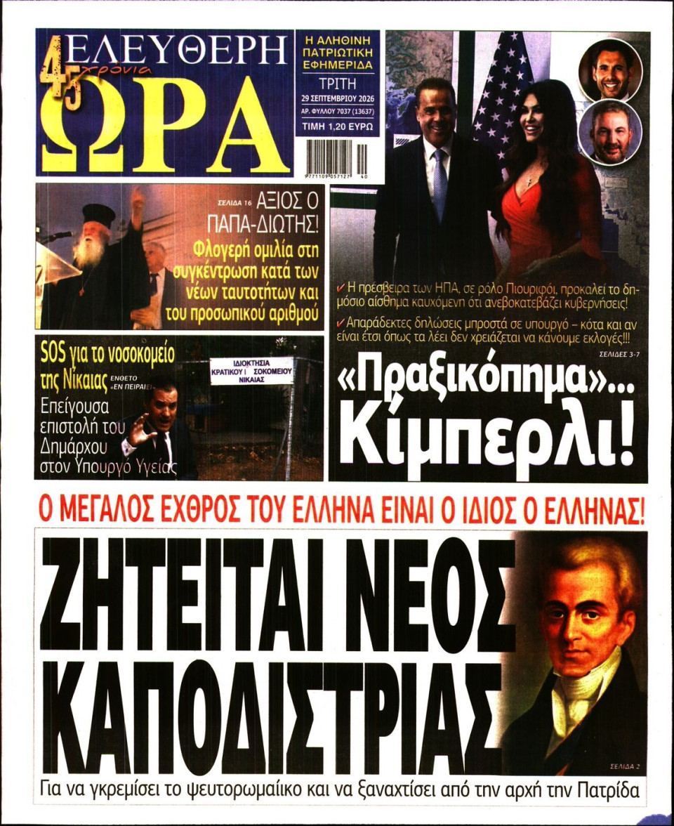 Πρωτοσέλιδο Εφημερίδας - Ελεύθερη Ώρα - 2026-09-29