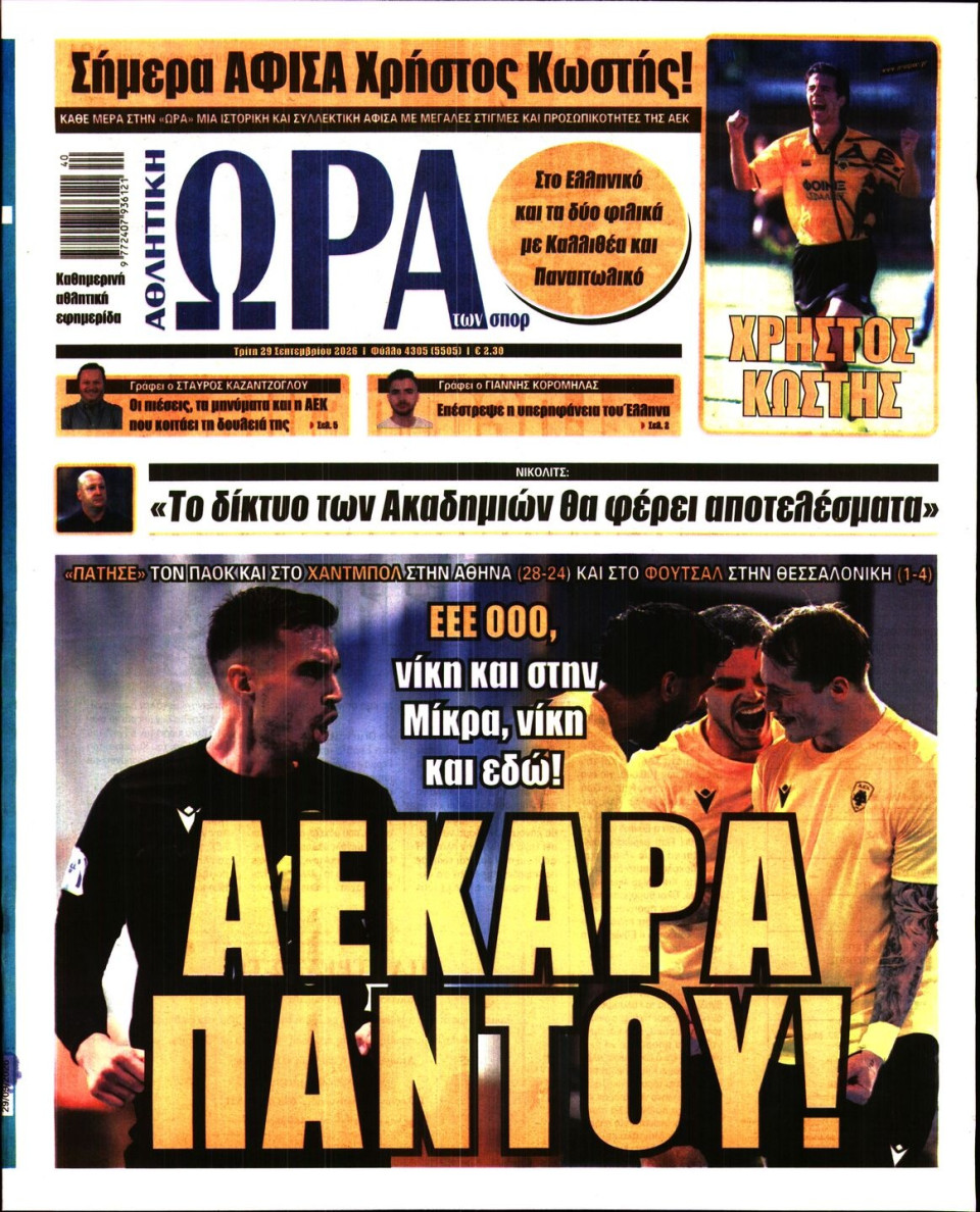 Πρωτοσέλιδο Εφημερίδας - Ώρα για Σπόρ - 2026-09-29