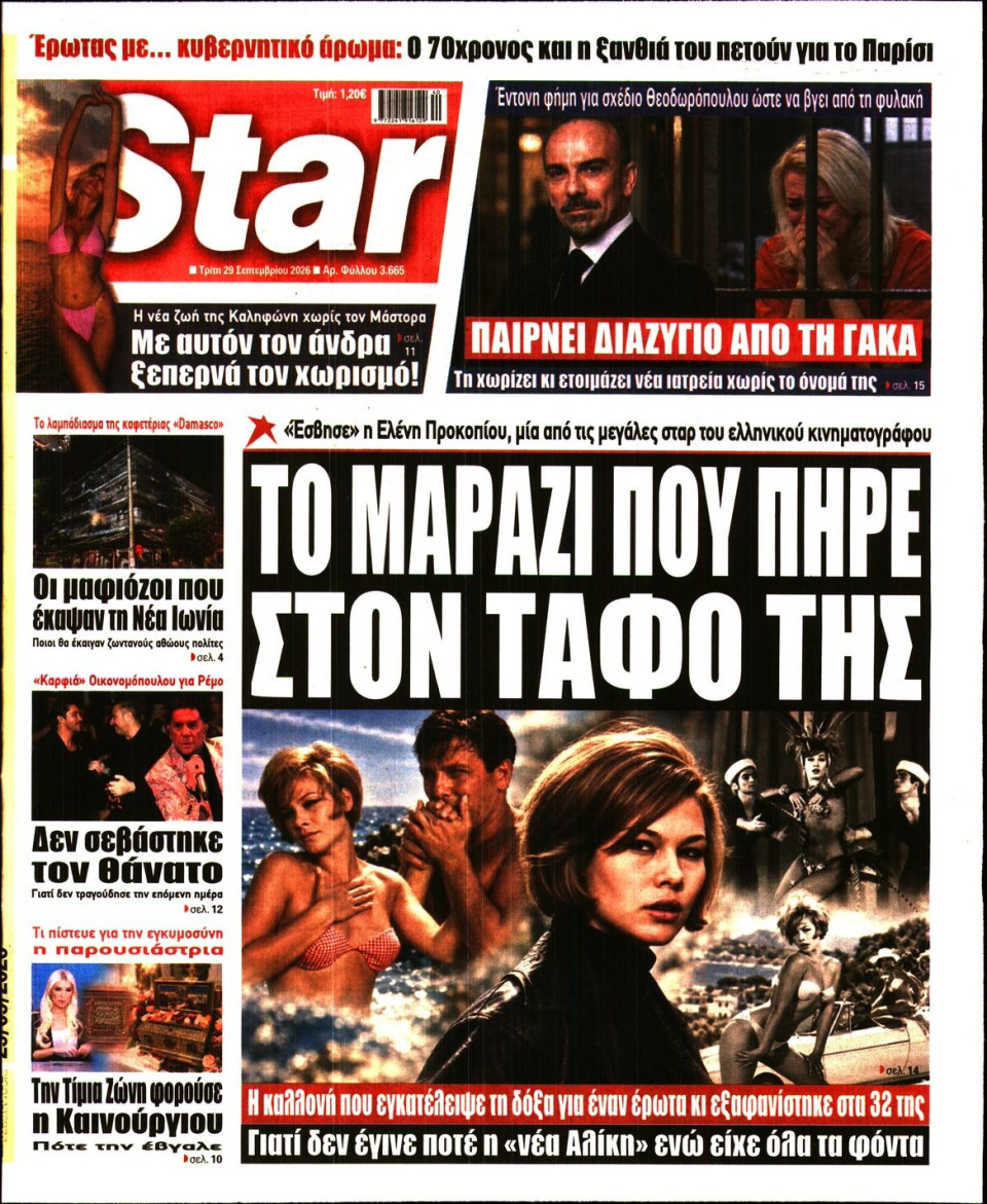 Πρωτοσέλιδο Εφημερίδας - Star Press - 2026-09-29