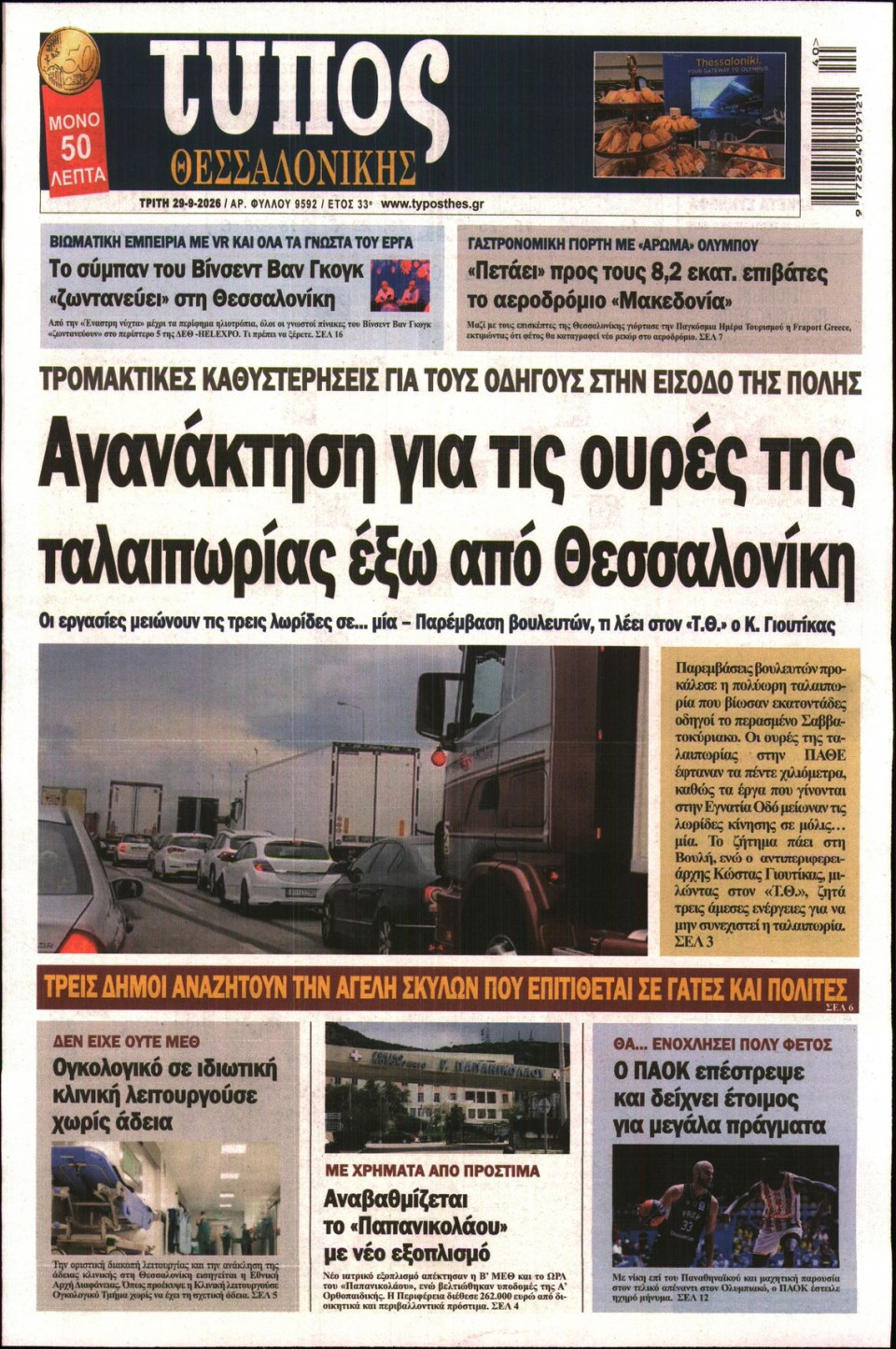 Πρωτοσέλιδο Εφημερίδας - Τύπος Θεσσαλονίκης - 2026-09-29