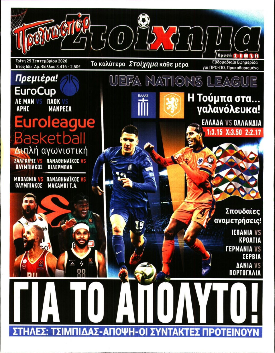 Πρωτοσέλιδο Εφημερίδας - Προγνωσπόρ - 2026-09-29