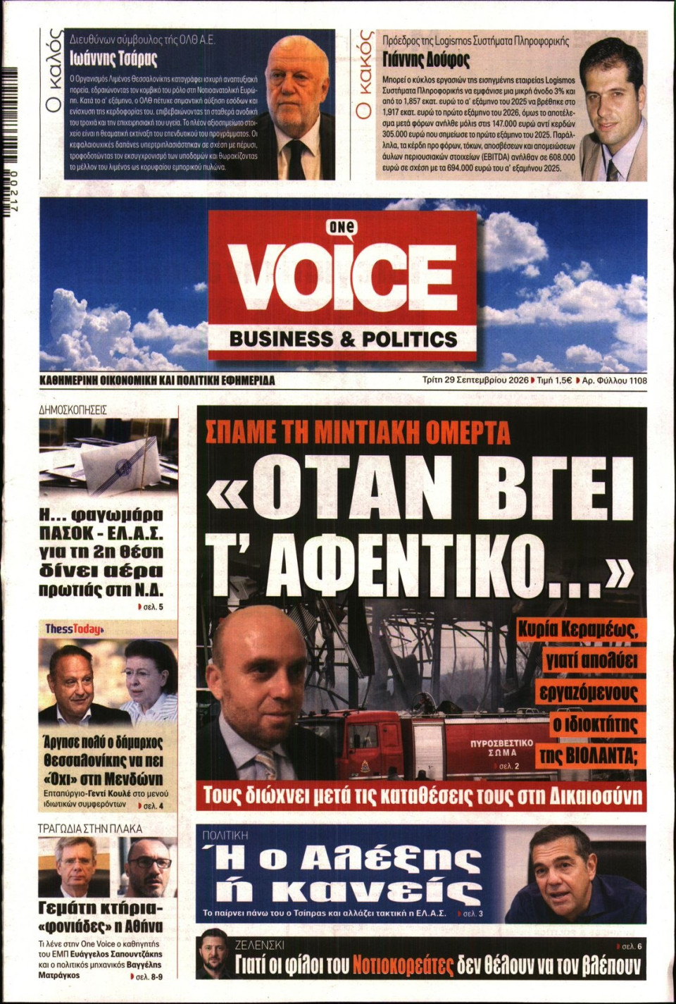 Πρωτοσέλιδο Εφημερίδας - FINANCE & MARKETS VOICE - 2026-09-29