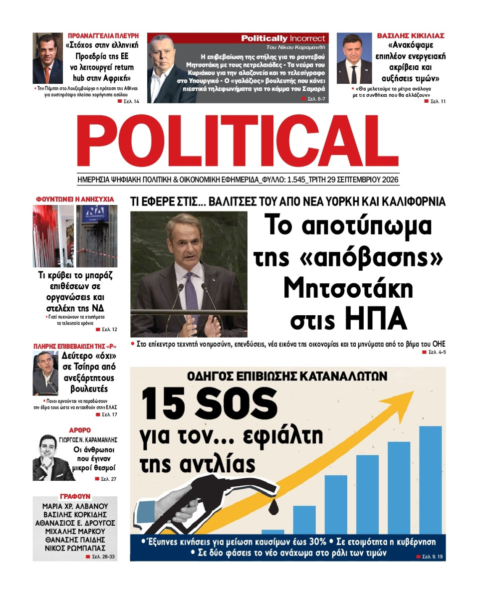 Πρωτοσέλιδο Εφημερίδας - Political - 2026-09-29