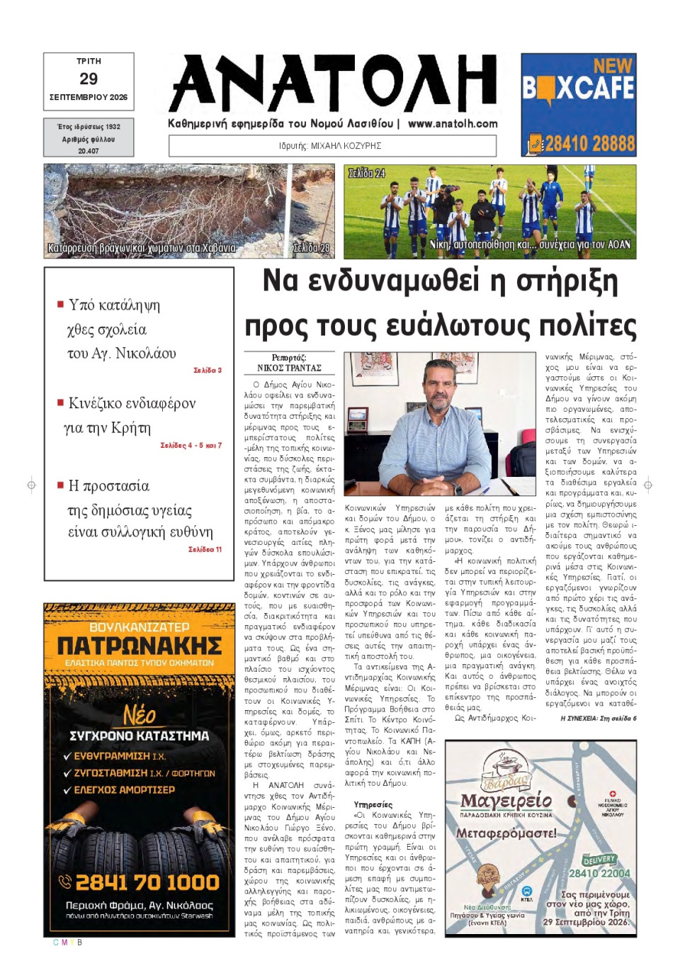 Πρωτοσέλιδο Εφημερίδας - Ανατολή Λασιθείου - 2026-09-29