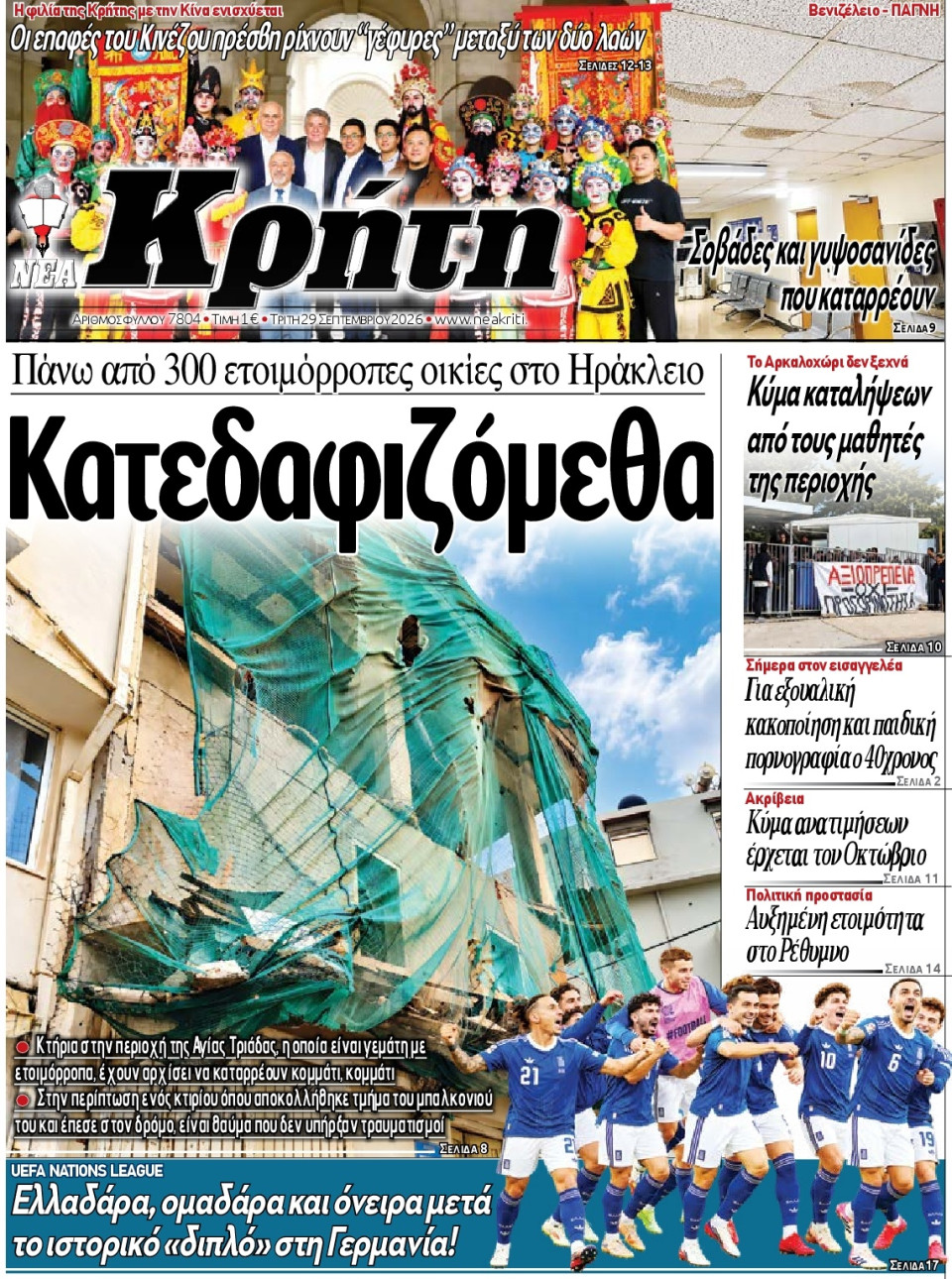 Πρωτοσέλιδο Εφημερίδας - ΝΕΑ ΚΡΗΤΗ ΗΡΑΚΛΕΙΟΥ - 2026-09-29