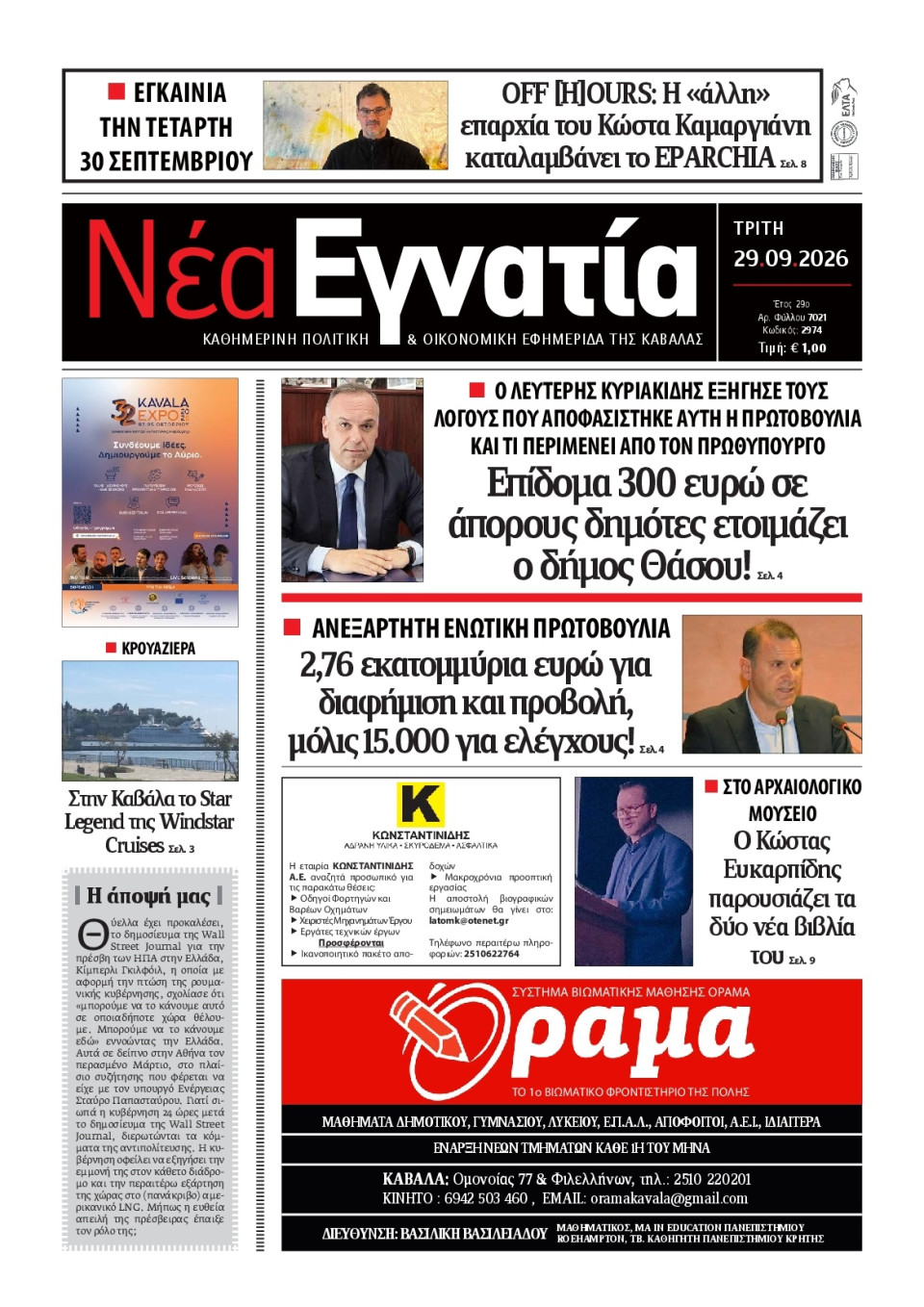 Πρωτοσέλιδο Εφημερίδας - Νέα Εγνατία Καβάλας - 2026-09-29