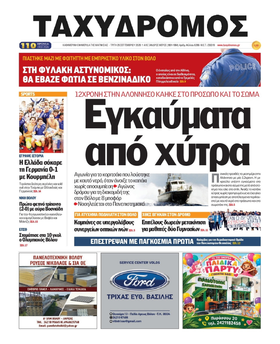 Πρωτοσέλιδο Εφημερίδας - Ταχυδρόμος Μαγνησίας - 2026-09-29
