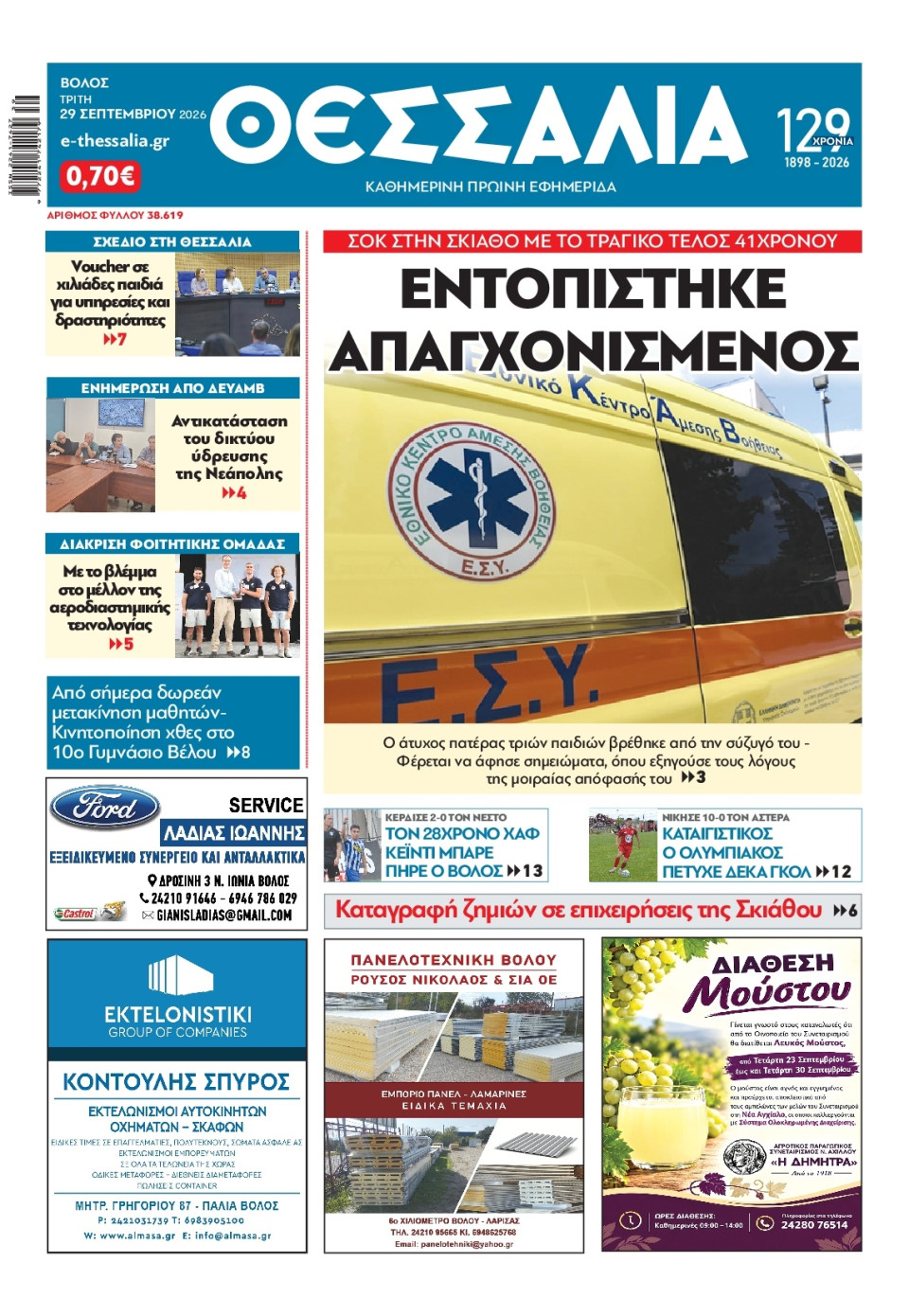 Πρωτοσέλιδο Εφημερίδας - ΘΕΣΣΑΛΙΑ ΒΟΛΟΥ - 2026-09-29
