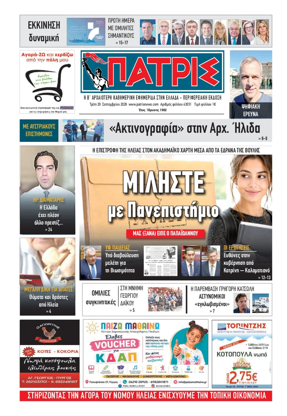 Πρωτοσέλιδο Εφημερίδας - Πατρίς Πύργου - 2026-09-29