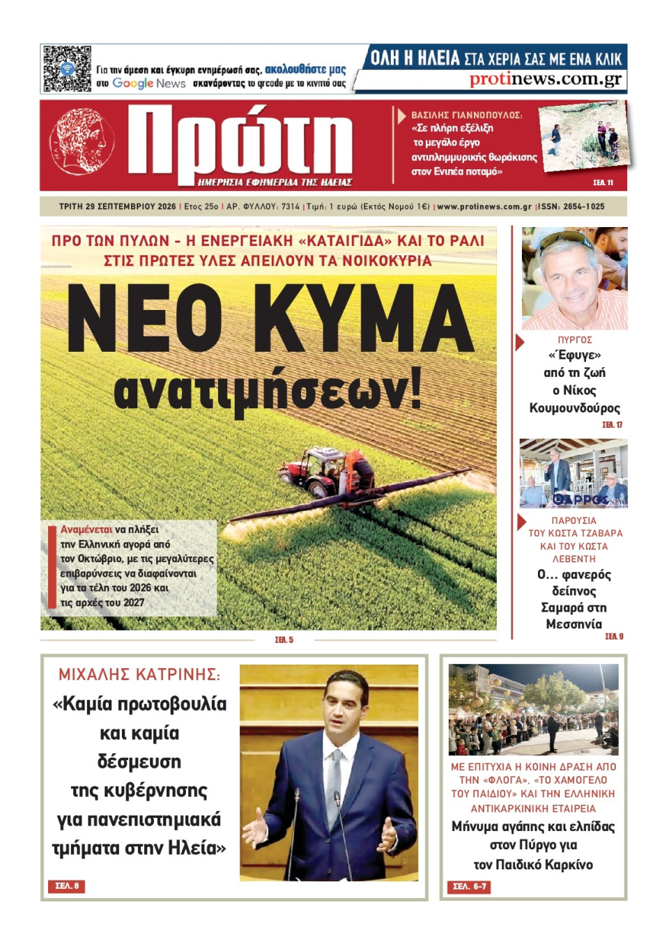 Πρωτοσέλιδο Εφημερίδας - ΠΡΩΤΗ ΗΛΕΙΑΣ - 2026-09-29
