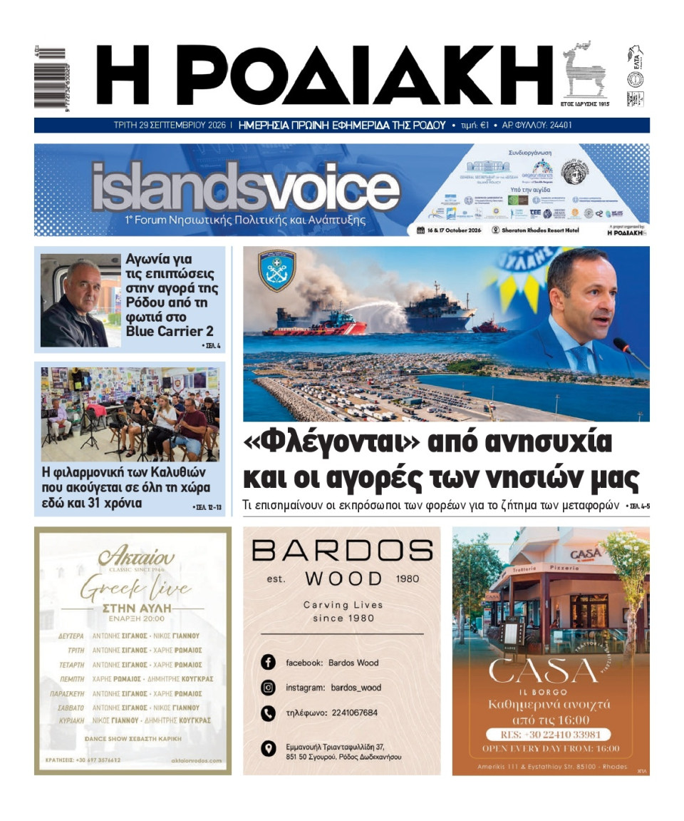 Πρωτοσέλιδο Εφημερίδας - Ροδιακή - 2026-09-29