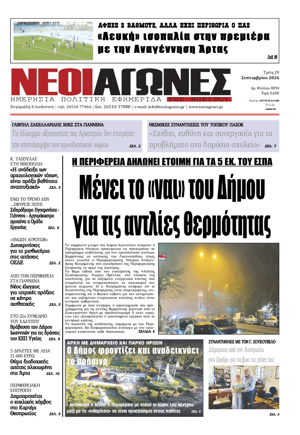 Πρωτοσέλιδο Εφημερίδας - Νέοι Αγώνες Ηπείρου - 2026-09-29