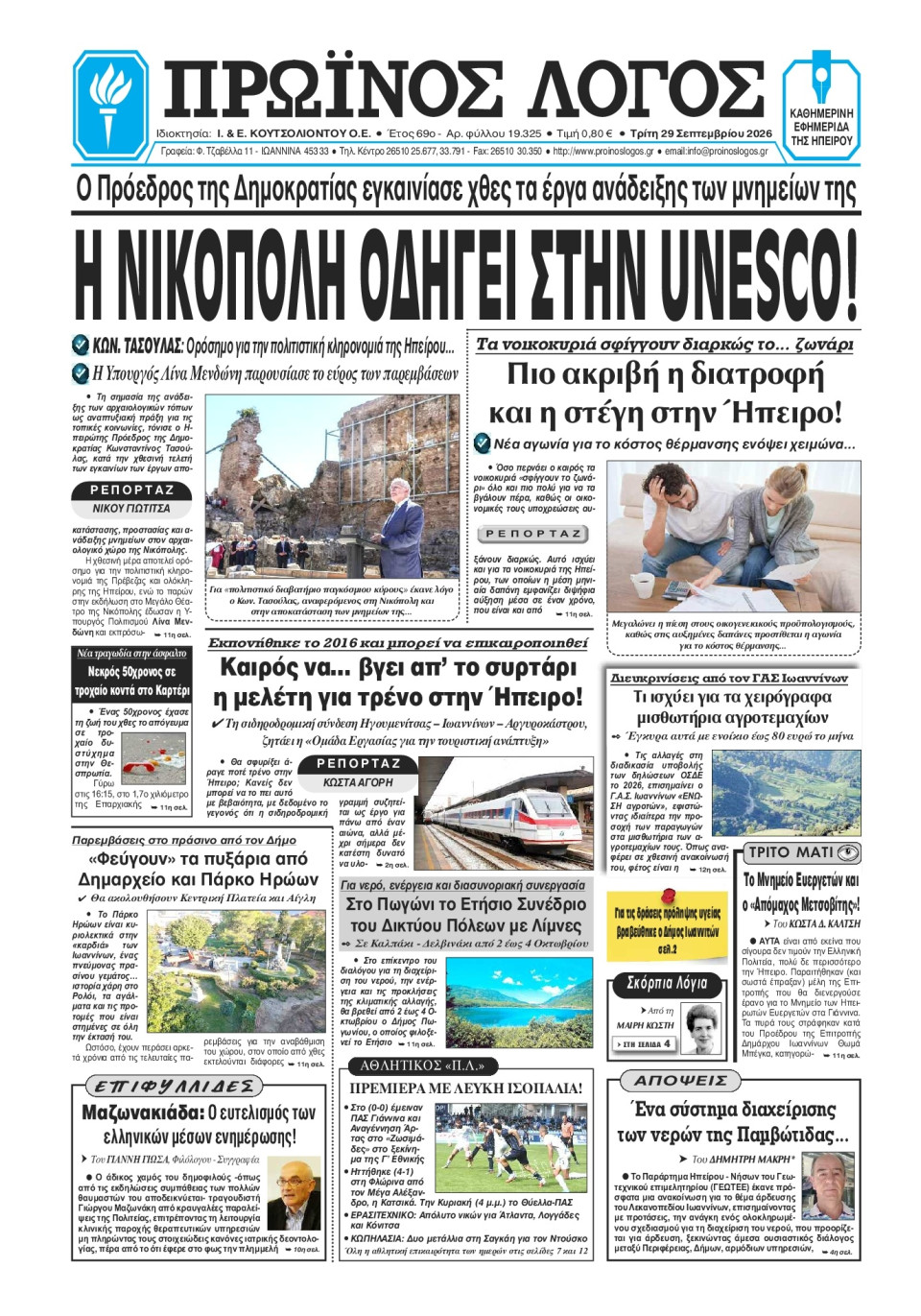 Πρωτοσέλιδο Εφημερίδας - Πρωινός Λόγος Ιωαννίνων - 2026-09-29