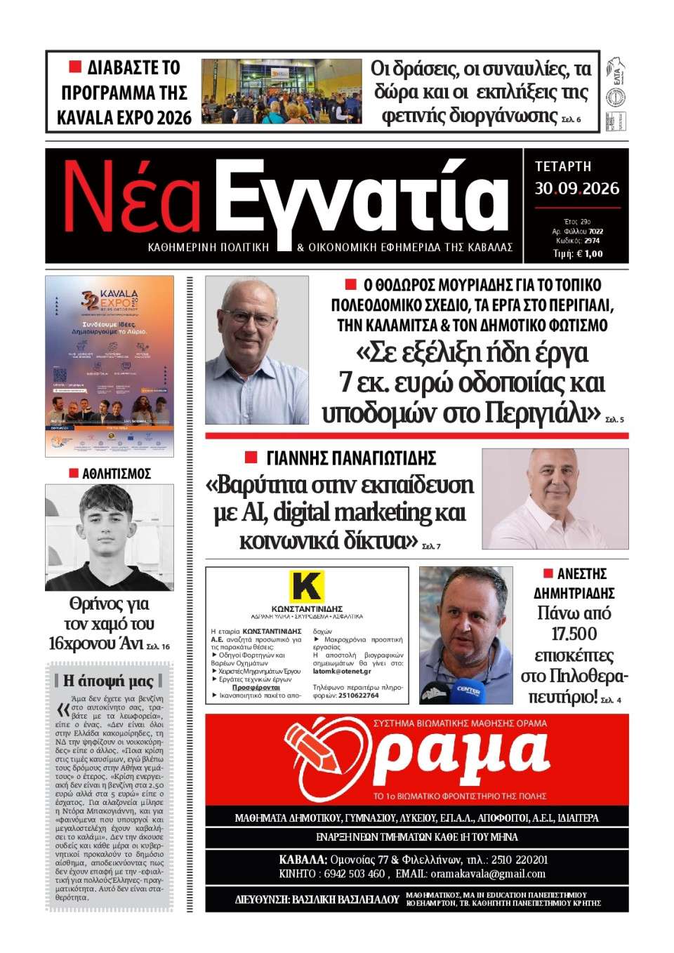 Πρωτοσέλιδο Εφημερίδας - Νέα Εγνατία Καβάλας - 2026-09-30