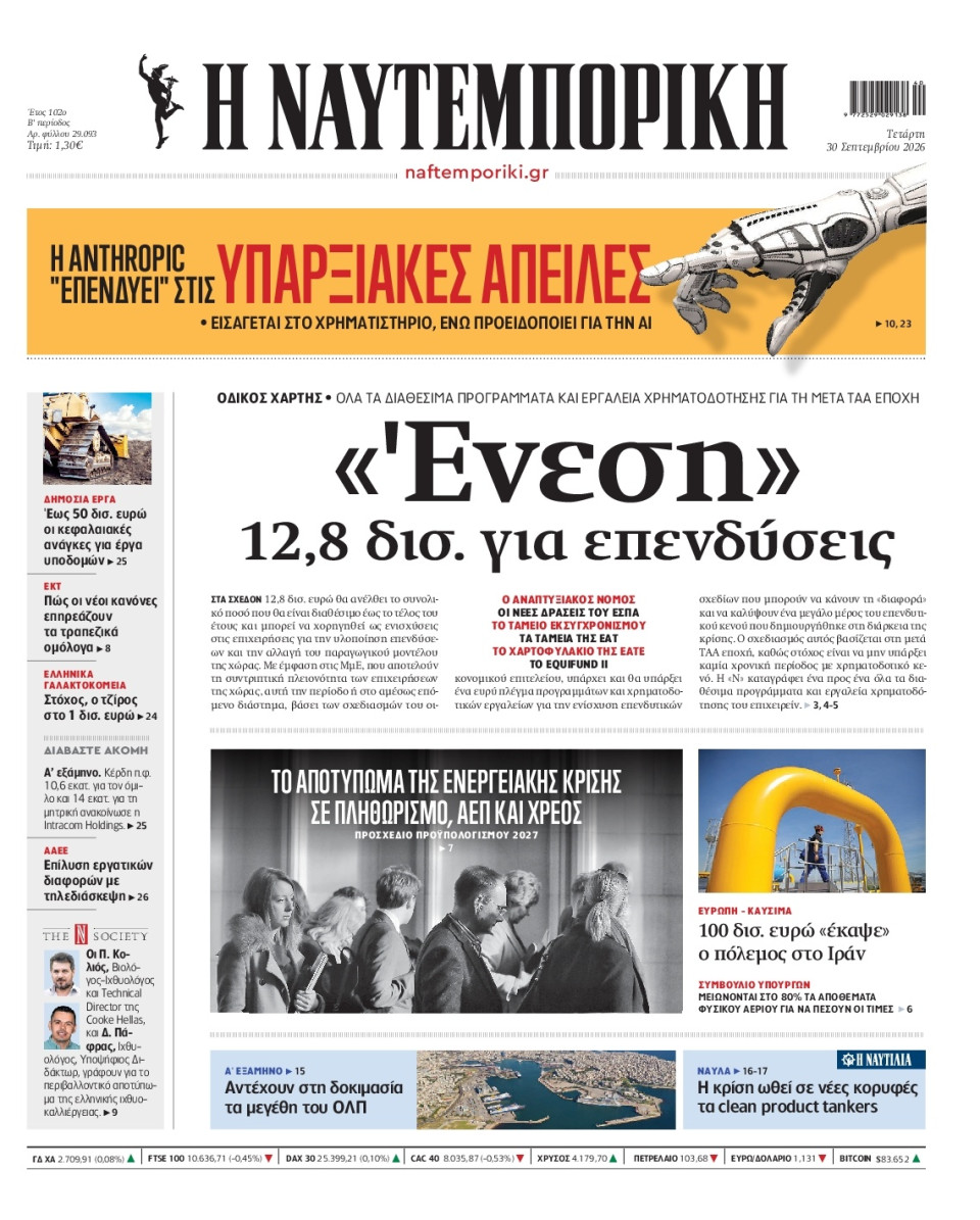 Πρωτοσέλιδο Εφημερίδας - Ναυτεμπορική - 2026-09-30
