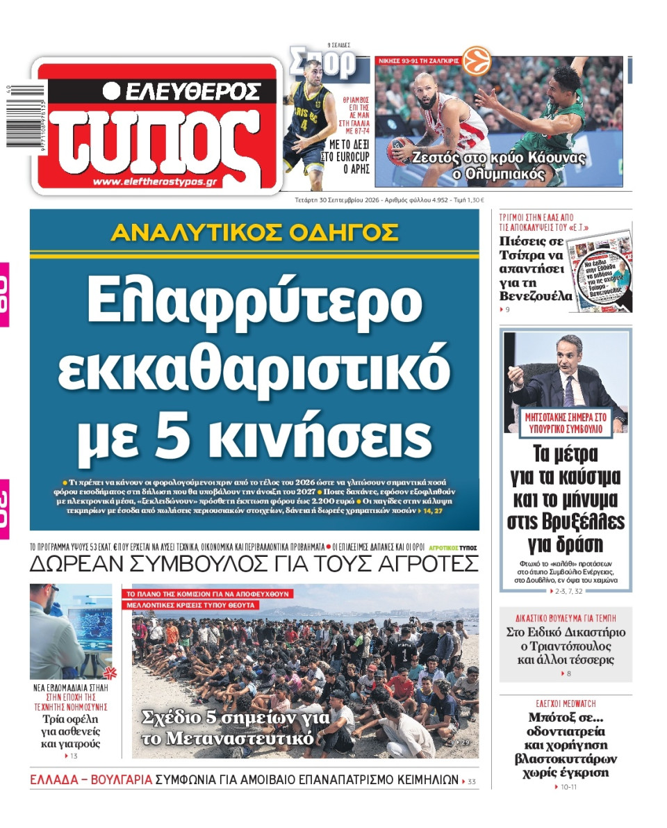 Πρωτοσέλιδο Εφημερίδας - Ελεύθερος Τύπος - 2026-09-30