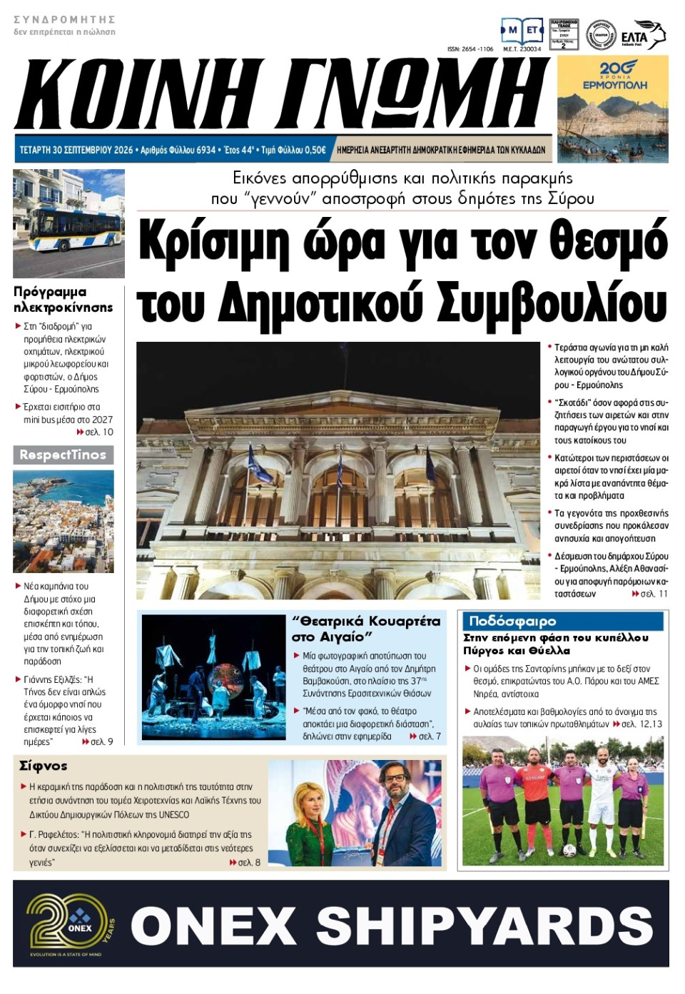 Πρωτοσέλιδο Εφημερίδας - Κοινή Γνώμη Κυκλάδων - 2026-09-30