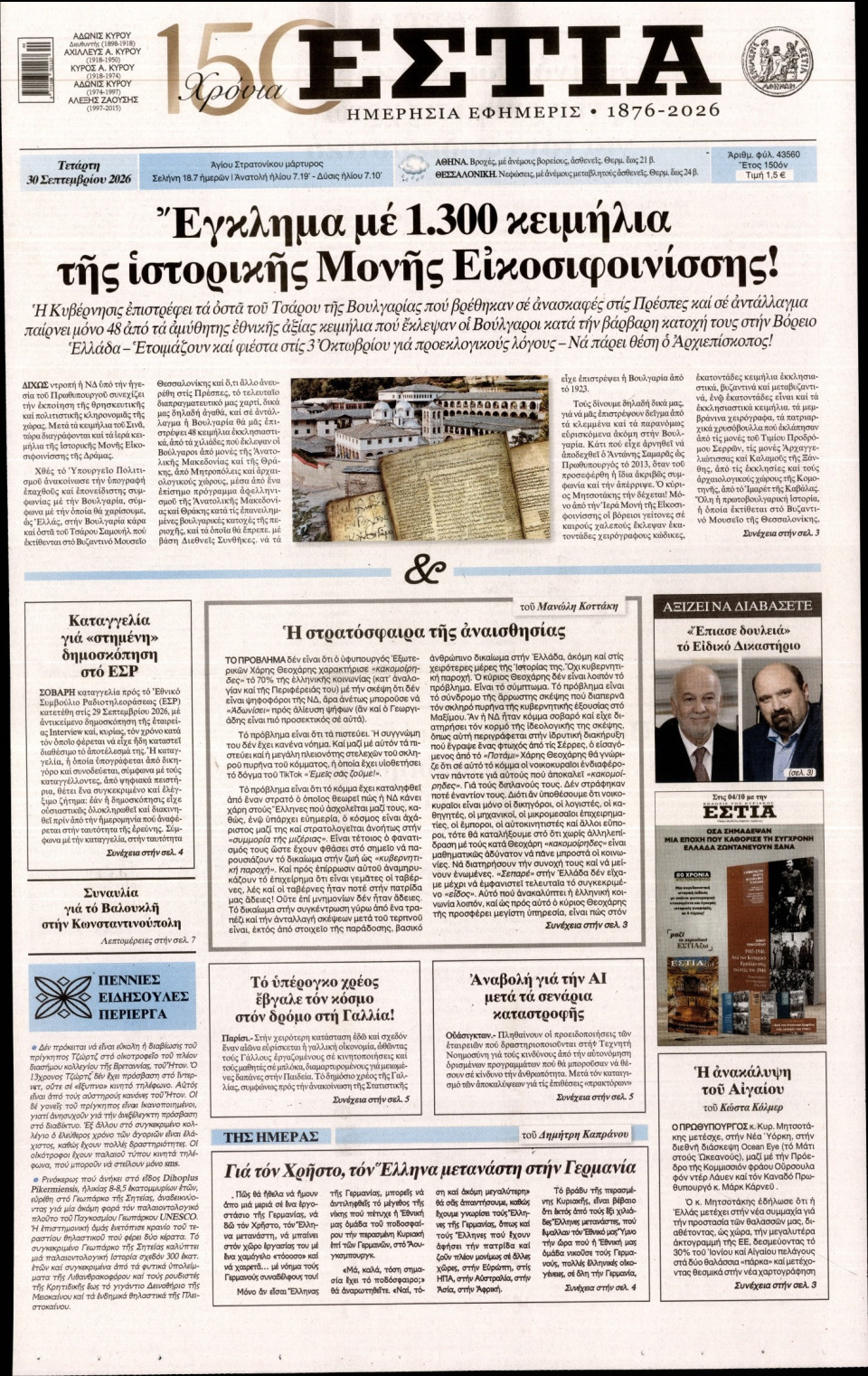 Πρωτοσέλιδο Εφημερίδας - Εστία - 2026-09-30