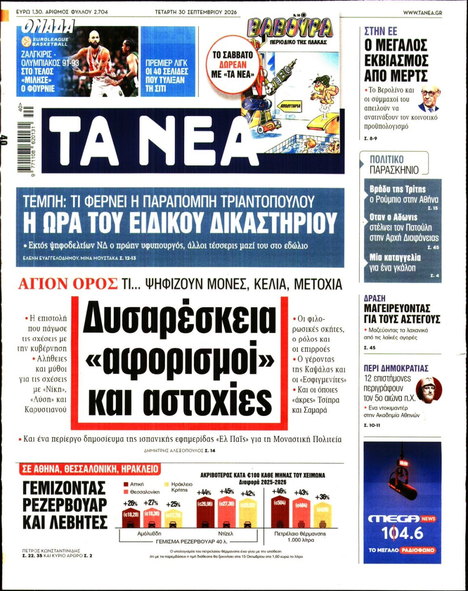 Πρωτοσέλιδο Εφημερίδας - Τα Νέα - 2026-09-30