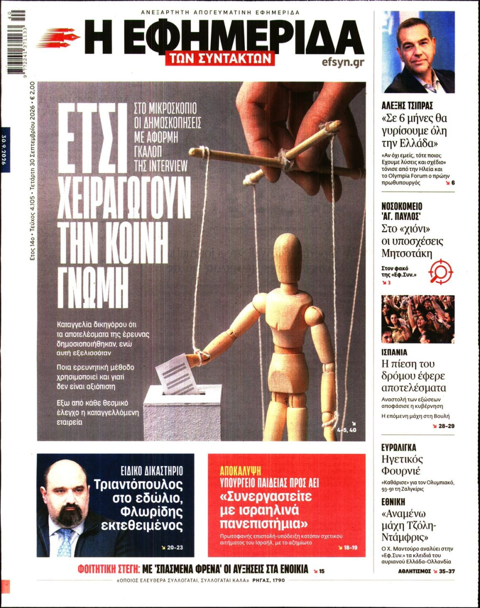 Πρωτοσέλιδο Εφημερίδας - Η ΕΦΗΜΕΡΙΔΑ ΤΩΝ ΣΥΝΤΑΚΤΩΝ - 2026-09-30
