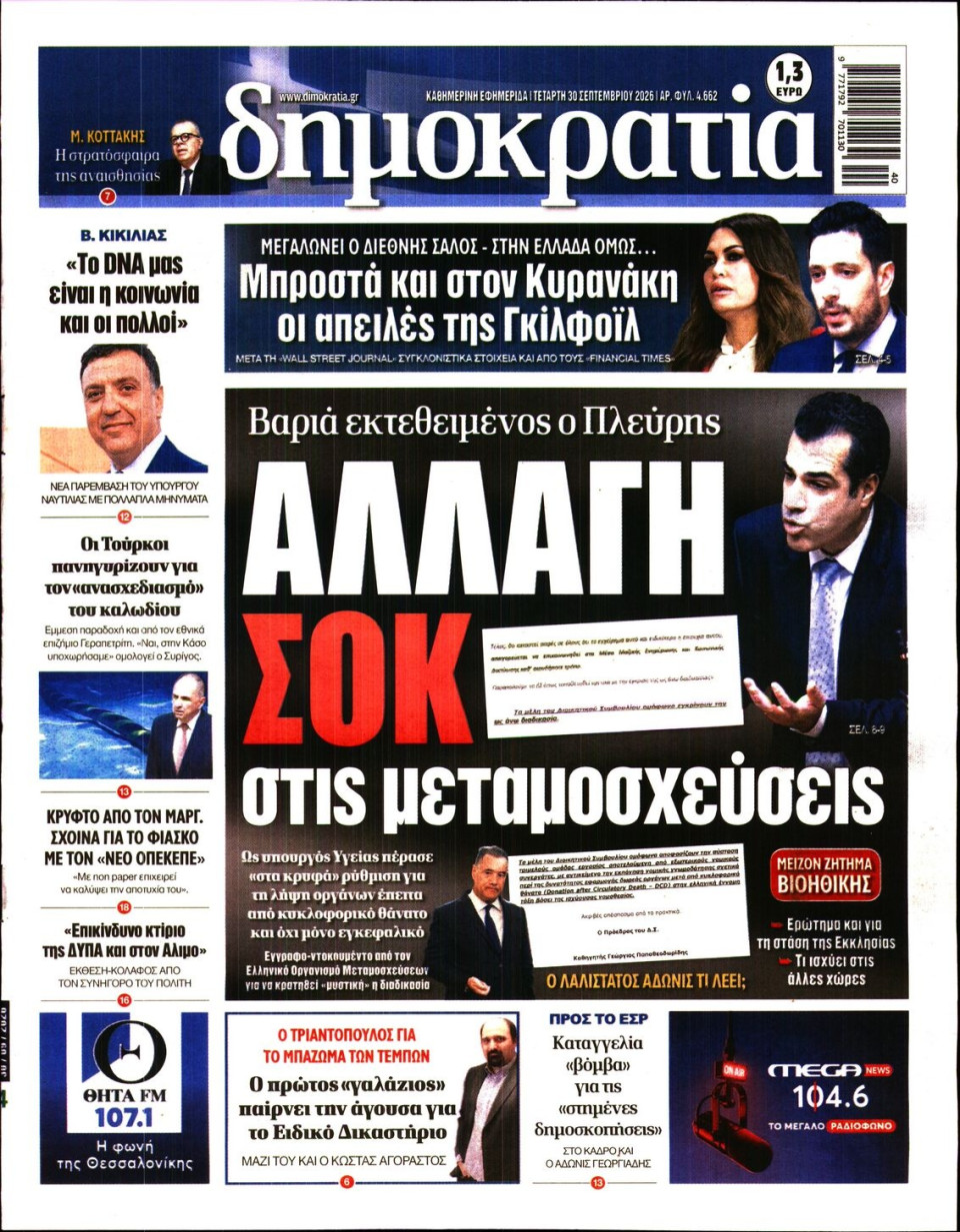 Πρωτοσέλιδο Εφημερίδας - ΔΗΜΟΚΡΑΤΙΑ - 2026-09-30