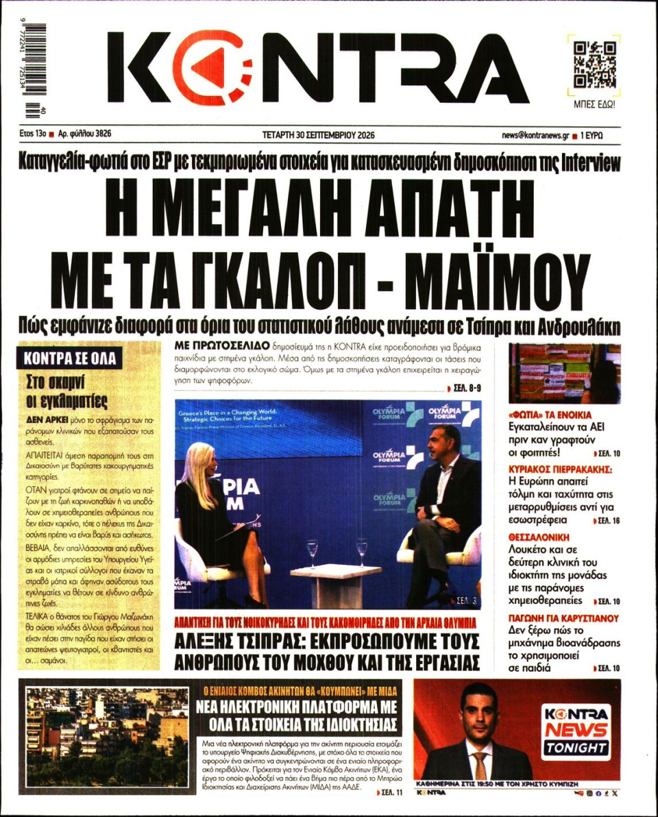 Πρωτοσέλιδο Εφημερίδας - KONTRA NEWS - 2026-09-30