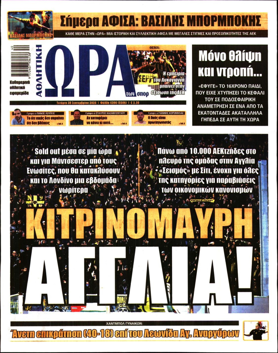 Πρωτοσέλιδο Εφημερίδας - Ώρα για Σπόρ - 2026-09-30
