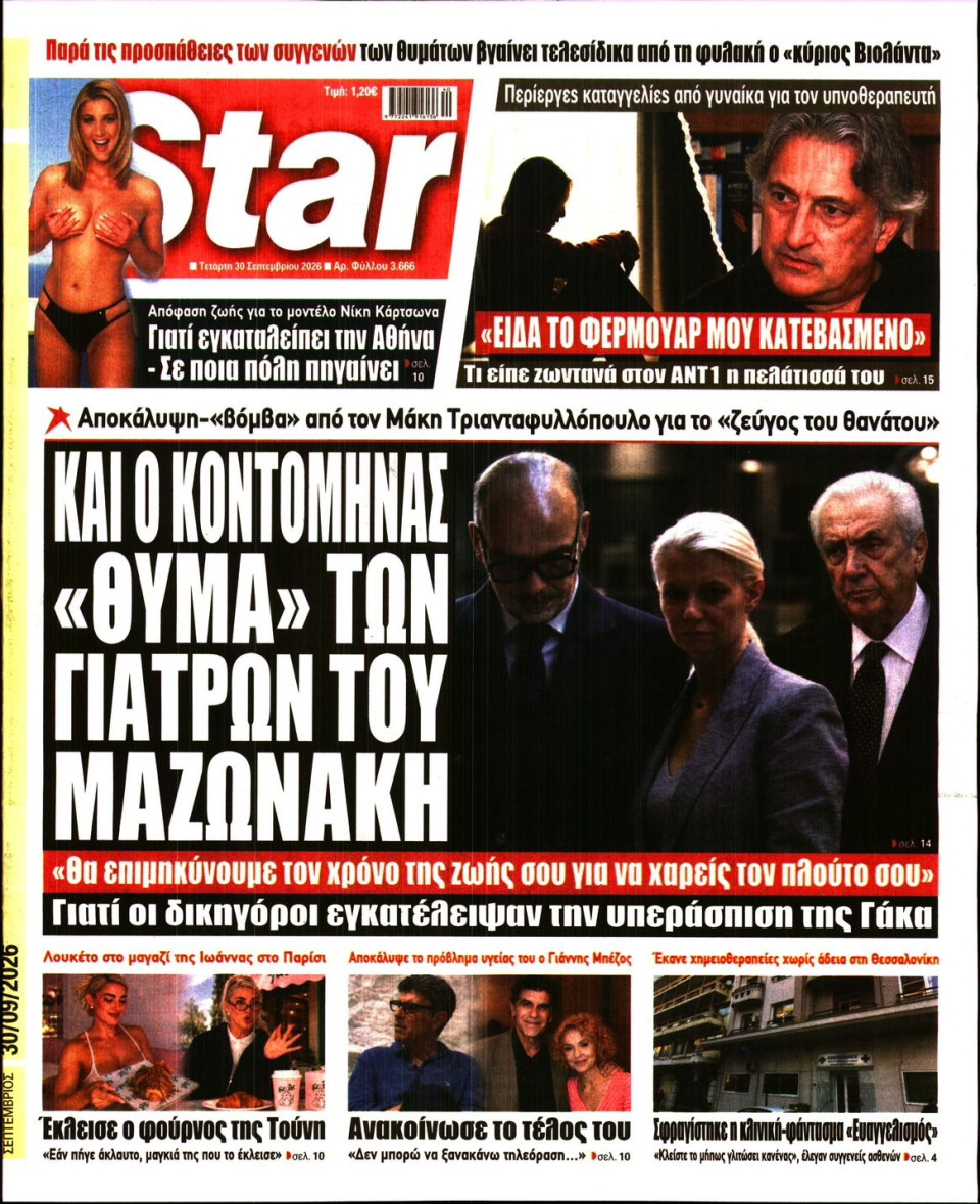 Πρωτοσέλιδο Εφημερίδας - Star Press - 2026-09-30