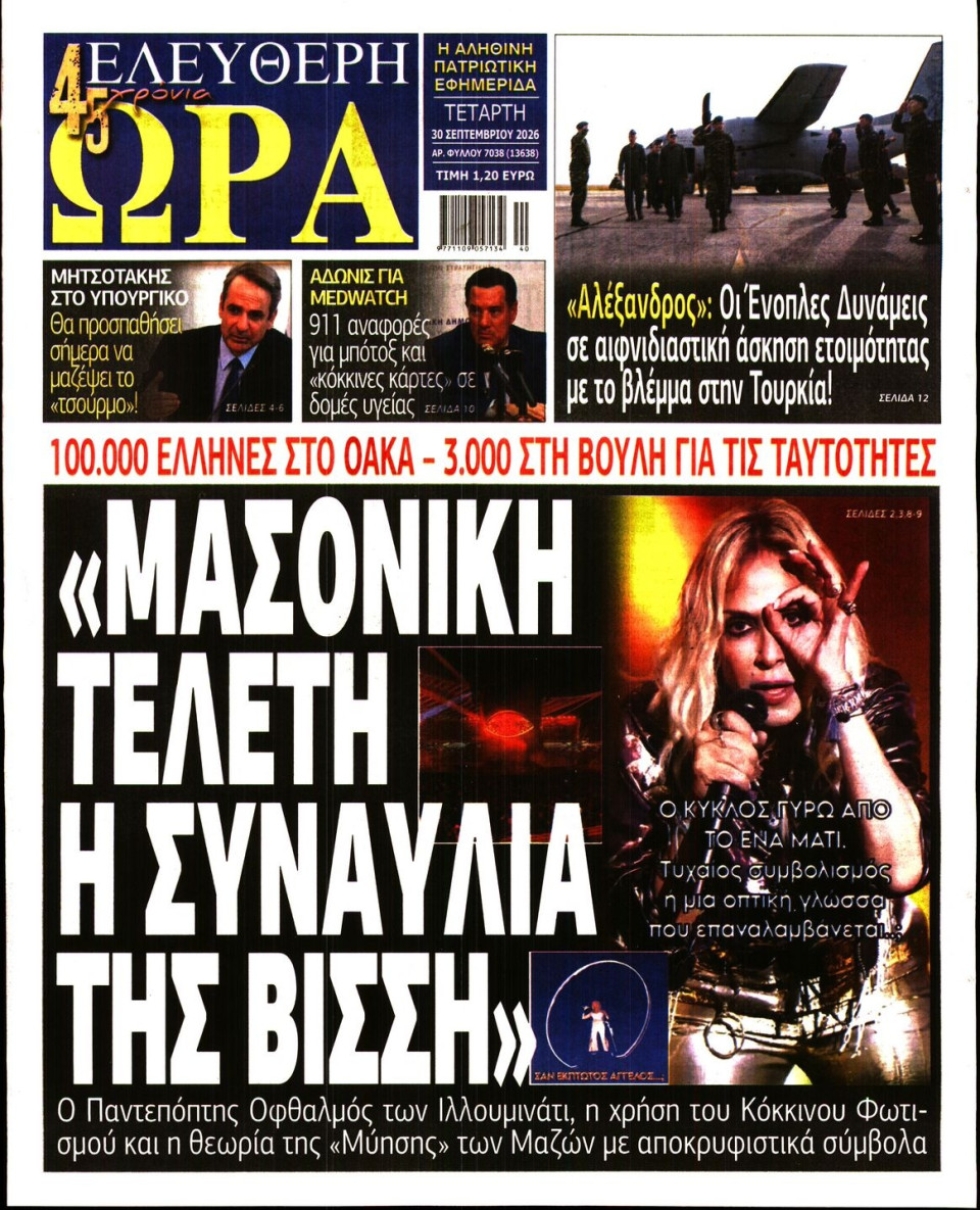 Πρωτοσέλιδο Εφημερίδας - Ελεύθερη Ώρα - 2026-09-30