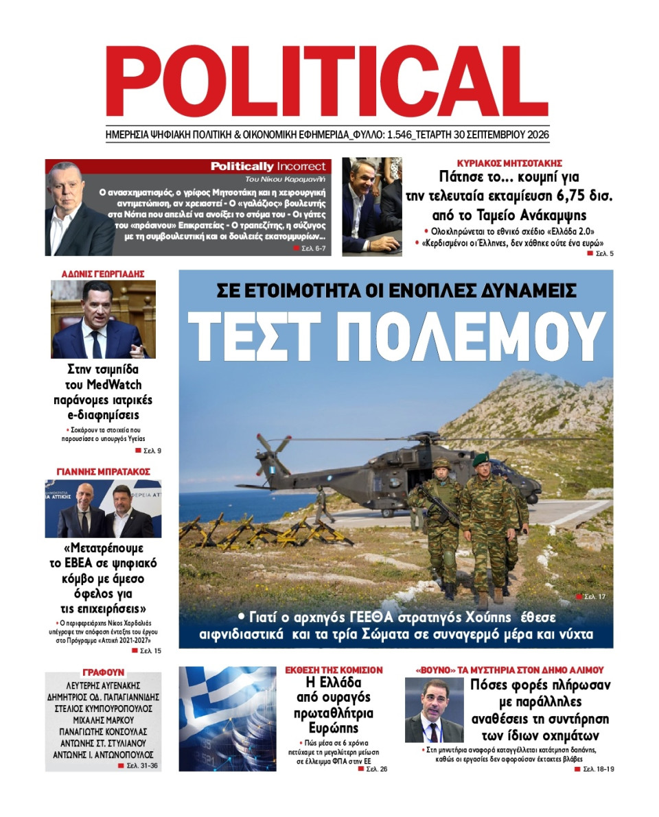 Πρωτοσέλιδο Εφημερίδας - Political - 2026-09-30