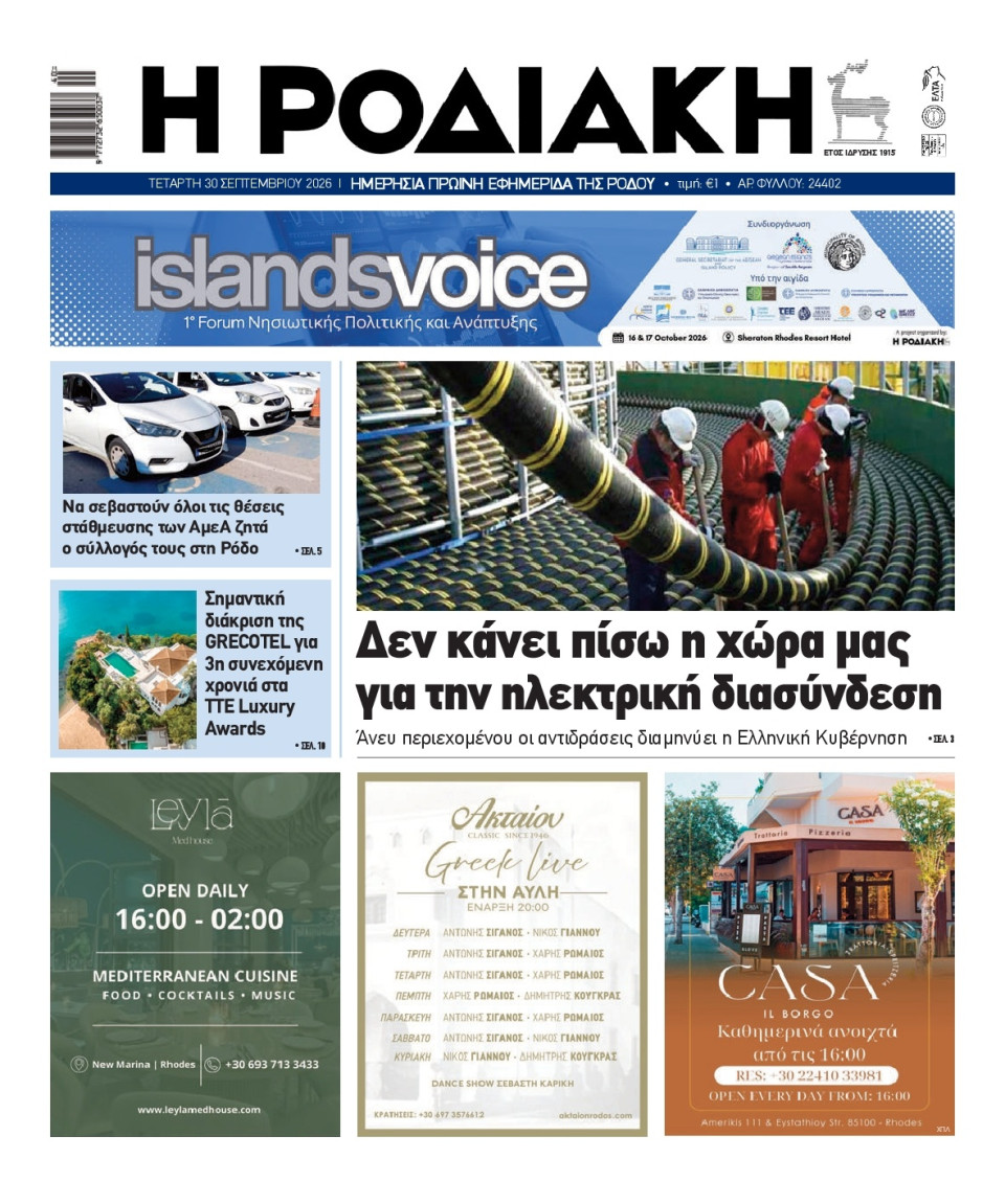 Πρωτοσέλιδο Εφημερίδας - Ροδιακή - 2026-09-30