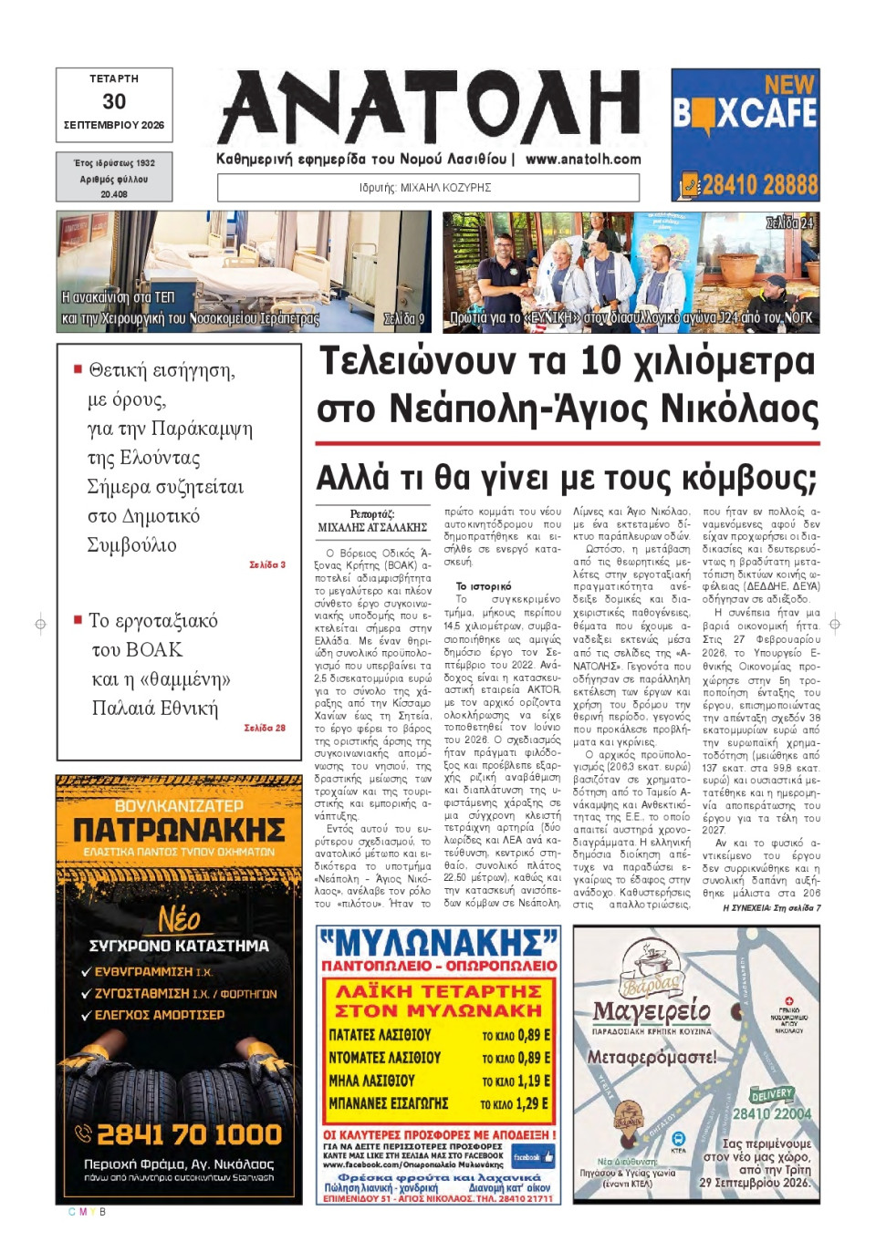 Πρωτοσέλιδο Εφημερίδας - Ανατολή Λασιθείου - 2026-09-30