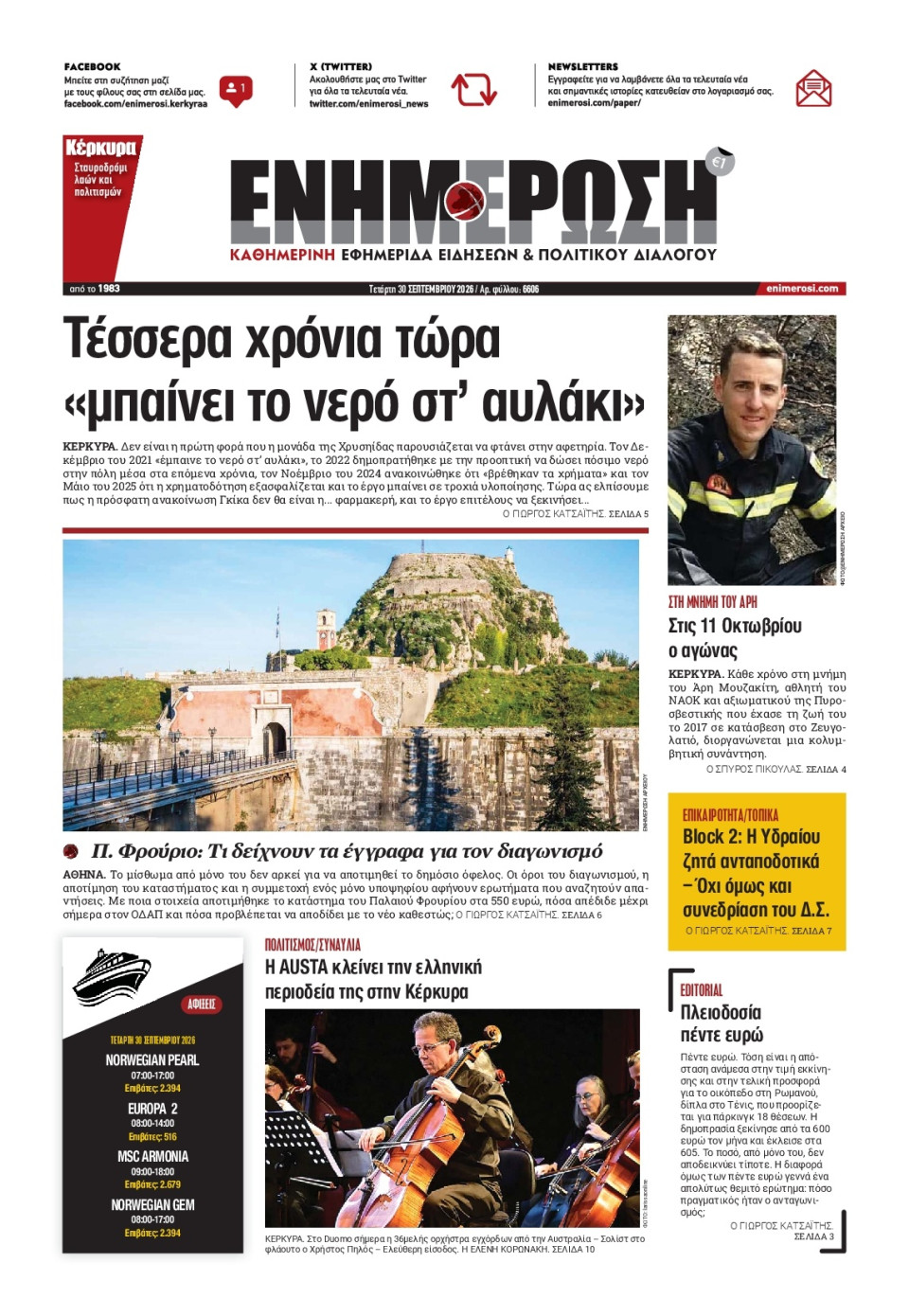 Πρωτοσέλιδο Εφημερίδας - ΕΝΗΜΕΡΩΣΗ ΚΕΡΚΥΡΑΣ - 2026-09-30