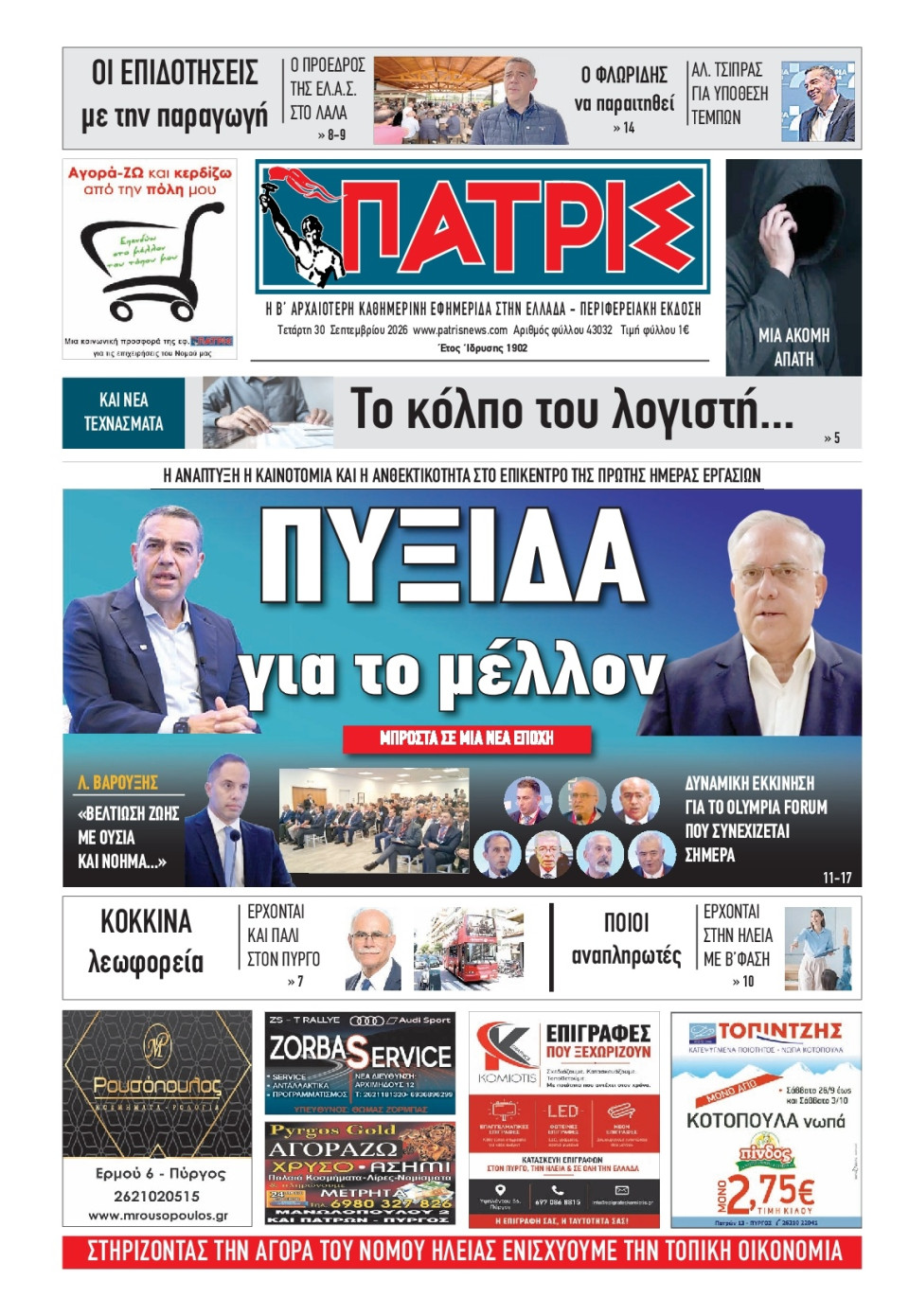 Πρωτοσέλιδο Εφημερίδας - Πατρίς Πύργου - 2026-09-30