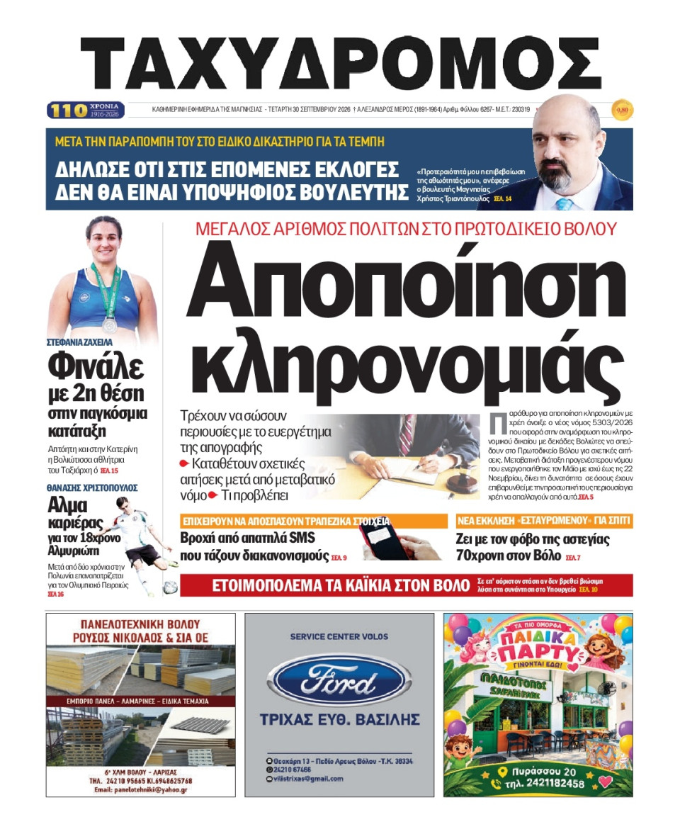 Πρωτοσέλιδο Εφημερίδας - Ταχυδρόμος Μαγνησίας - 2026-09-30