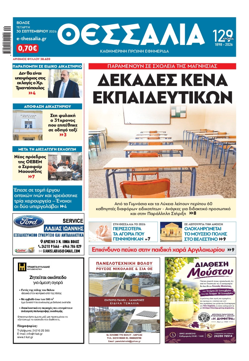 Πρωτοσέλιδο Εφημερίδας - ΘΕΣΣΑΛΙΑ ΒΟΛΟΥ - 2026-09-30