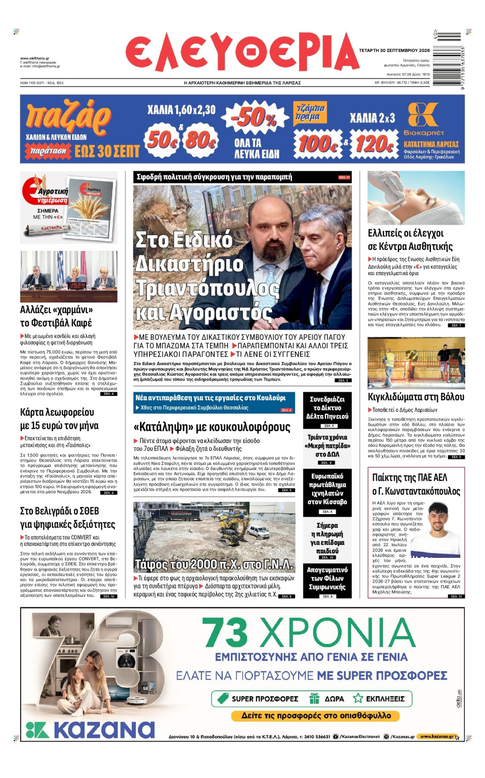 Πρωτοσέλιδο Εφημερίδας - Ελευθερία Λάρισας - 2026-09-30