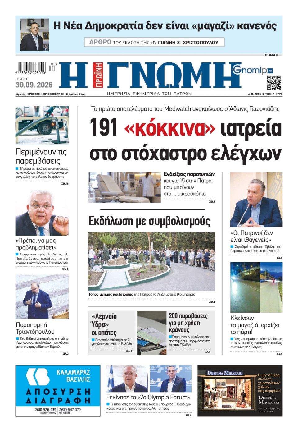 Πρωτοσέλιδο Εφημερίδας - Γνώμη Πατρών - 2026-09-30